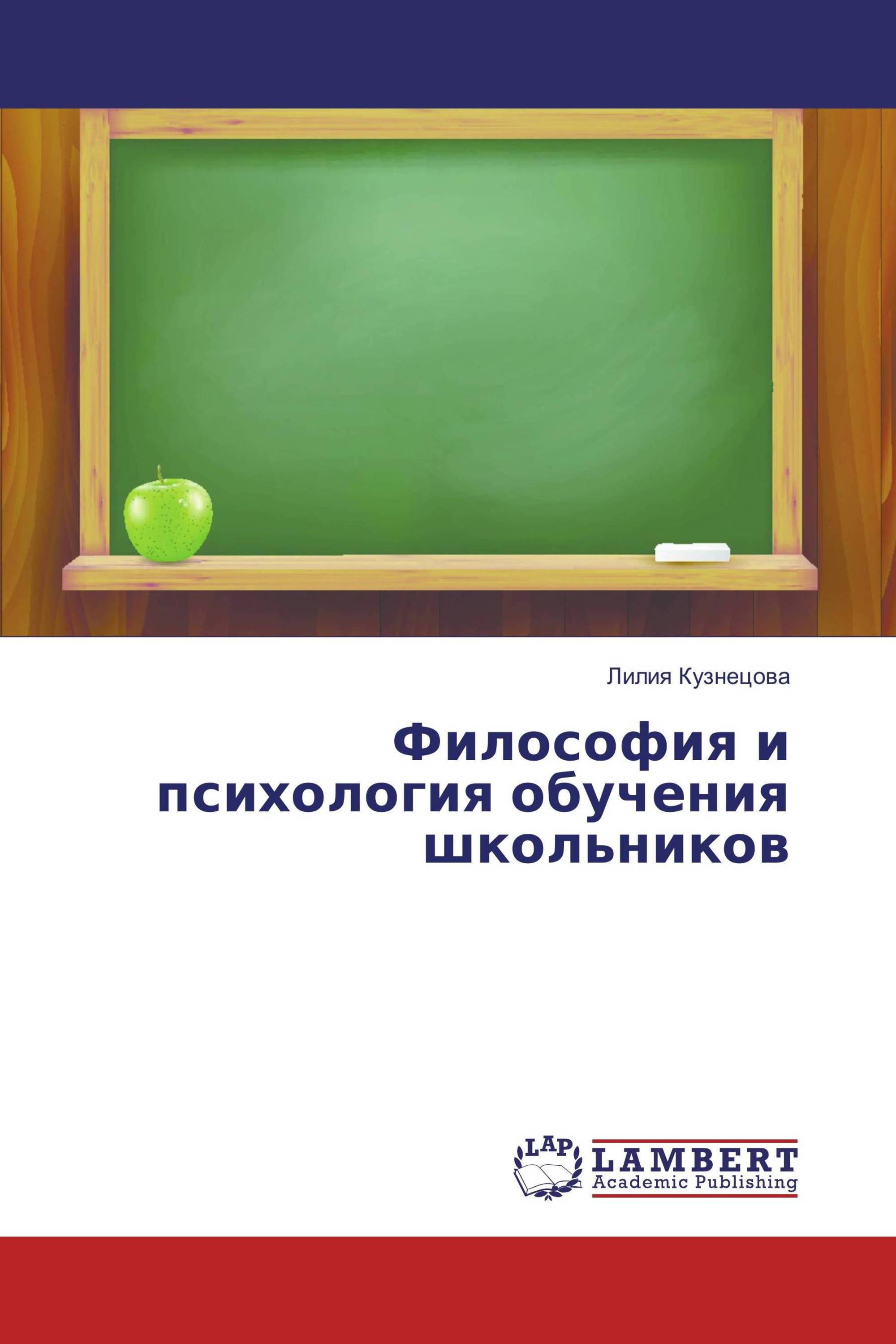 Философия и психология обучения школьников