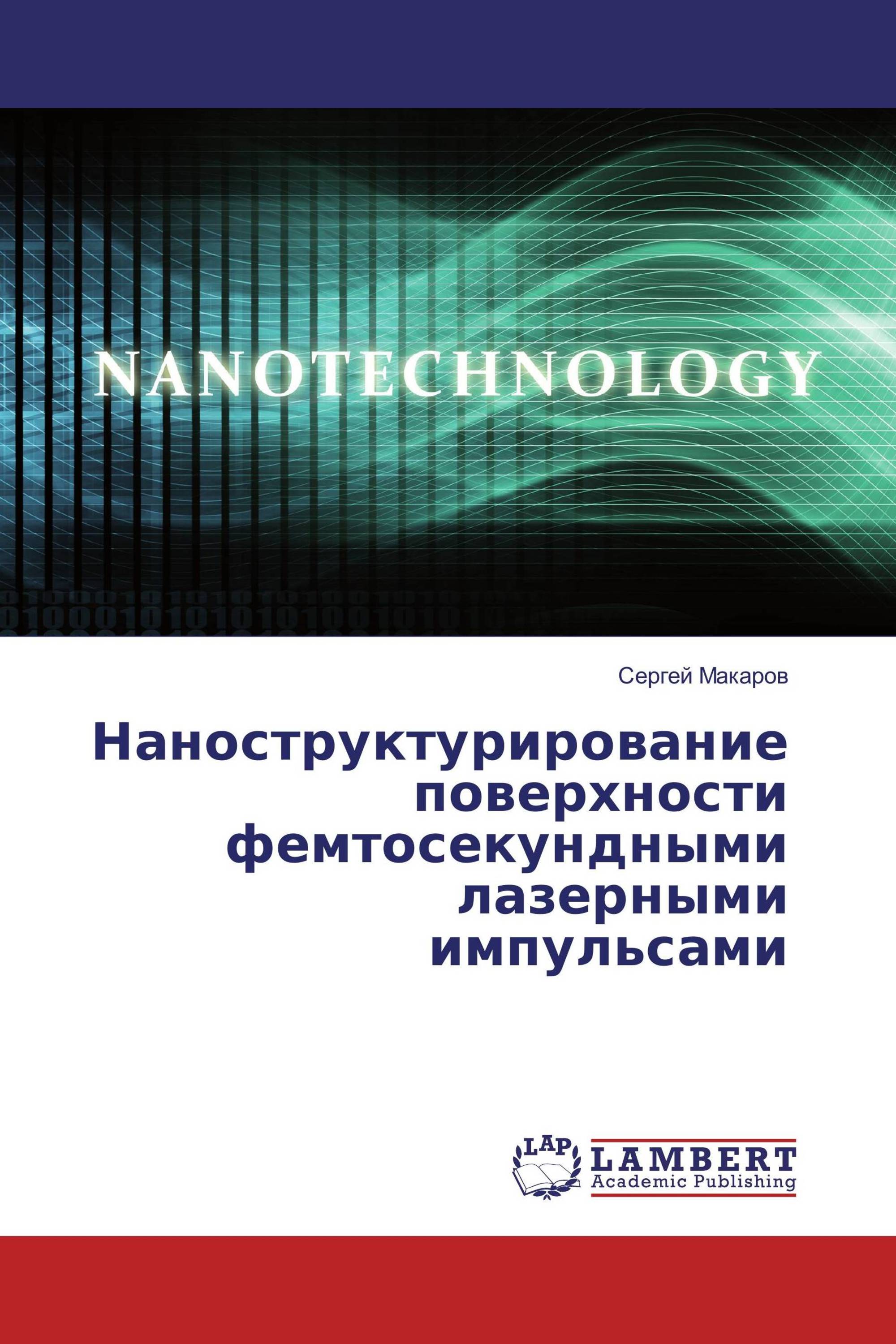 Наноструктурирование поверхности фемтосекундными лазерными импульсами