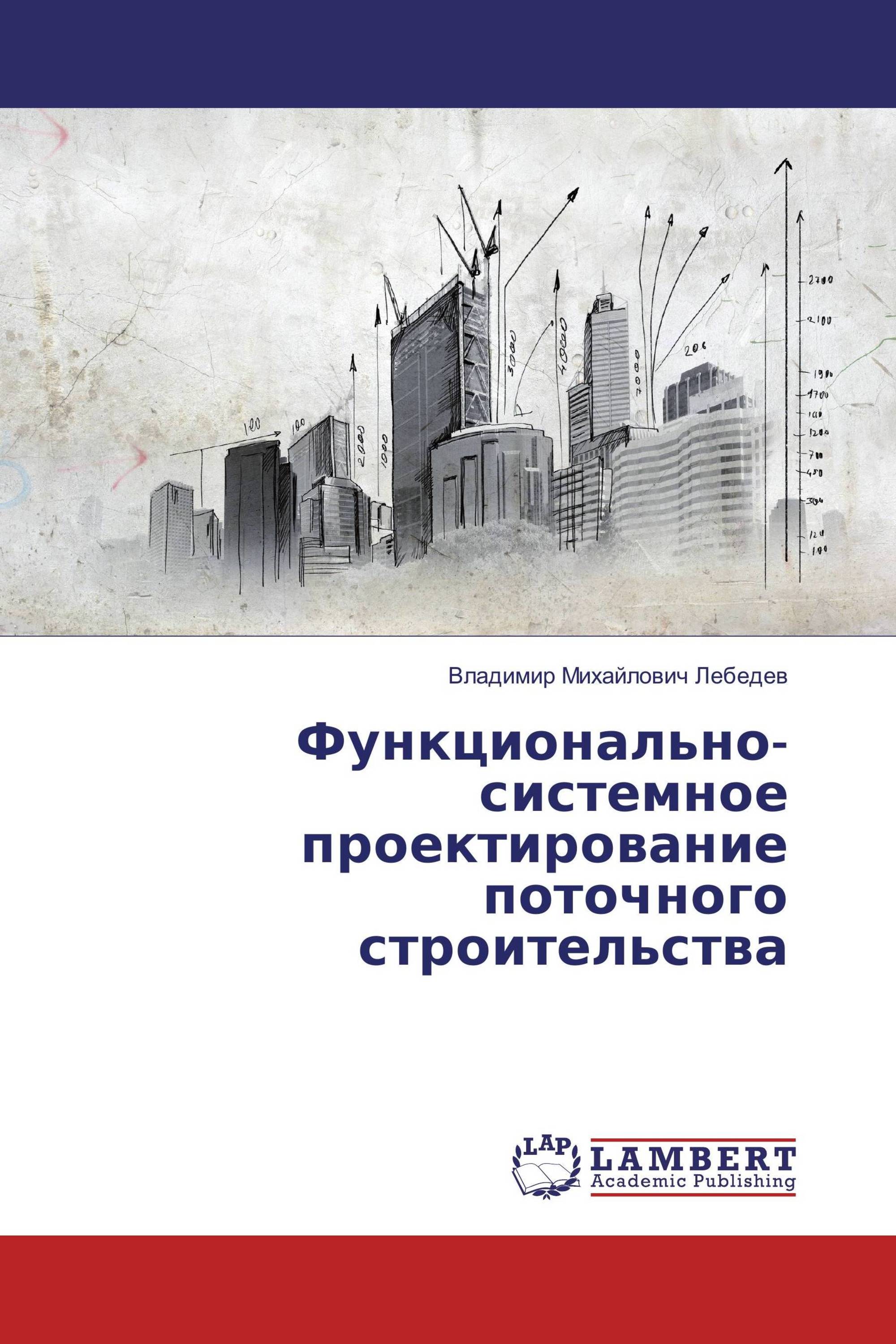 Функционально-системное проектирование поточного строительства