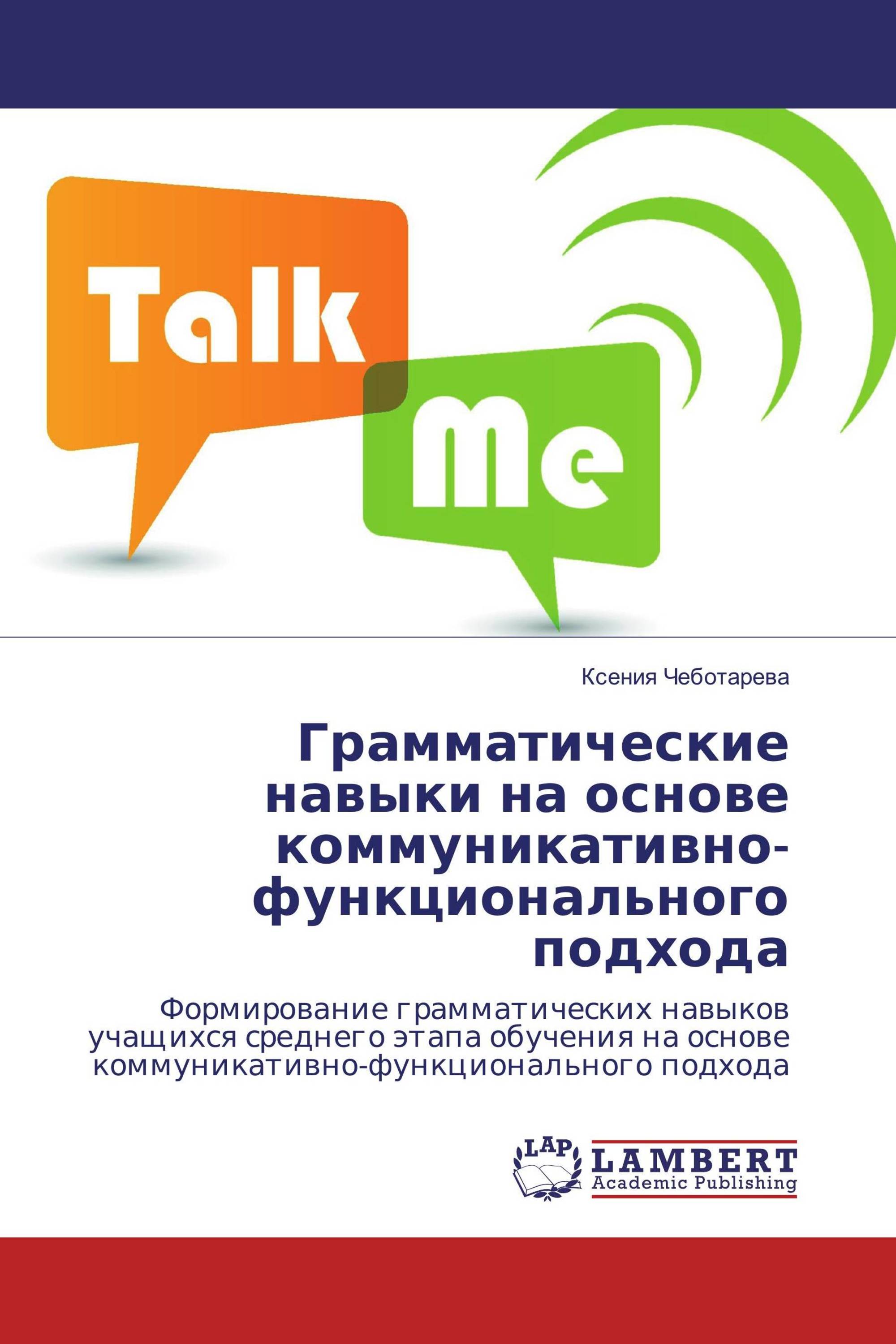 Грамматические навыки на основе коммуникативно-функционального подхода