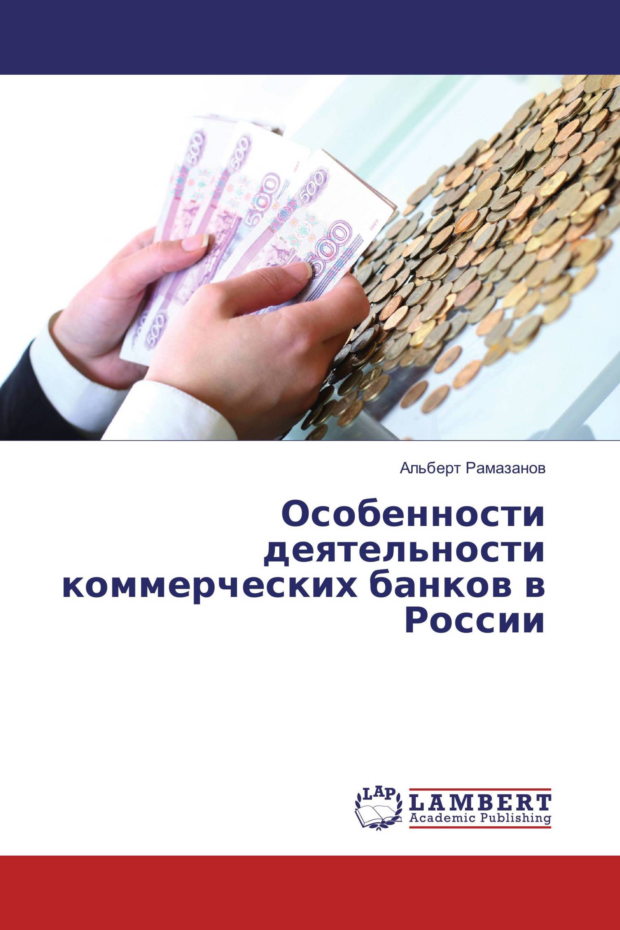 Особенности деятельности коммерческих банков в России