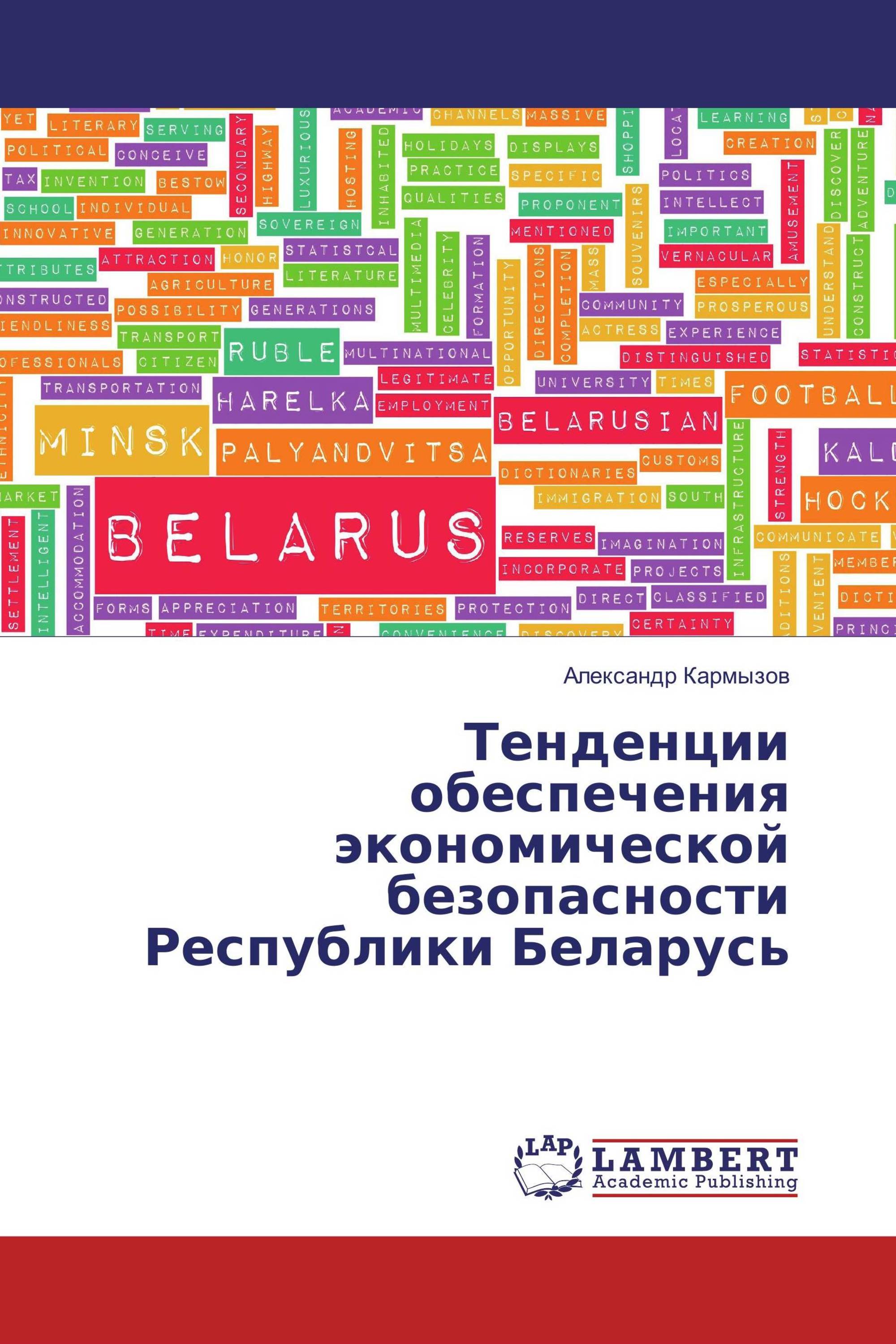 Тенденции обеспечения экономической безопасности Республики Беларусь