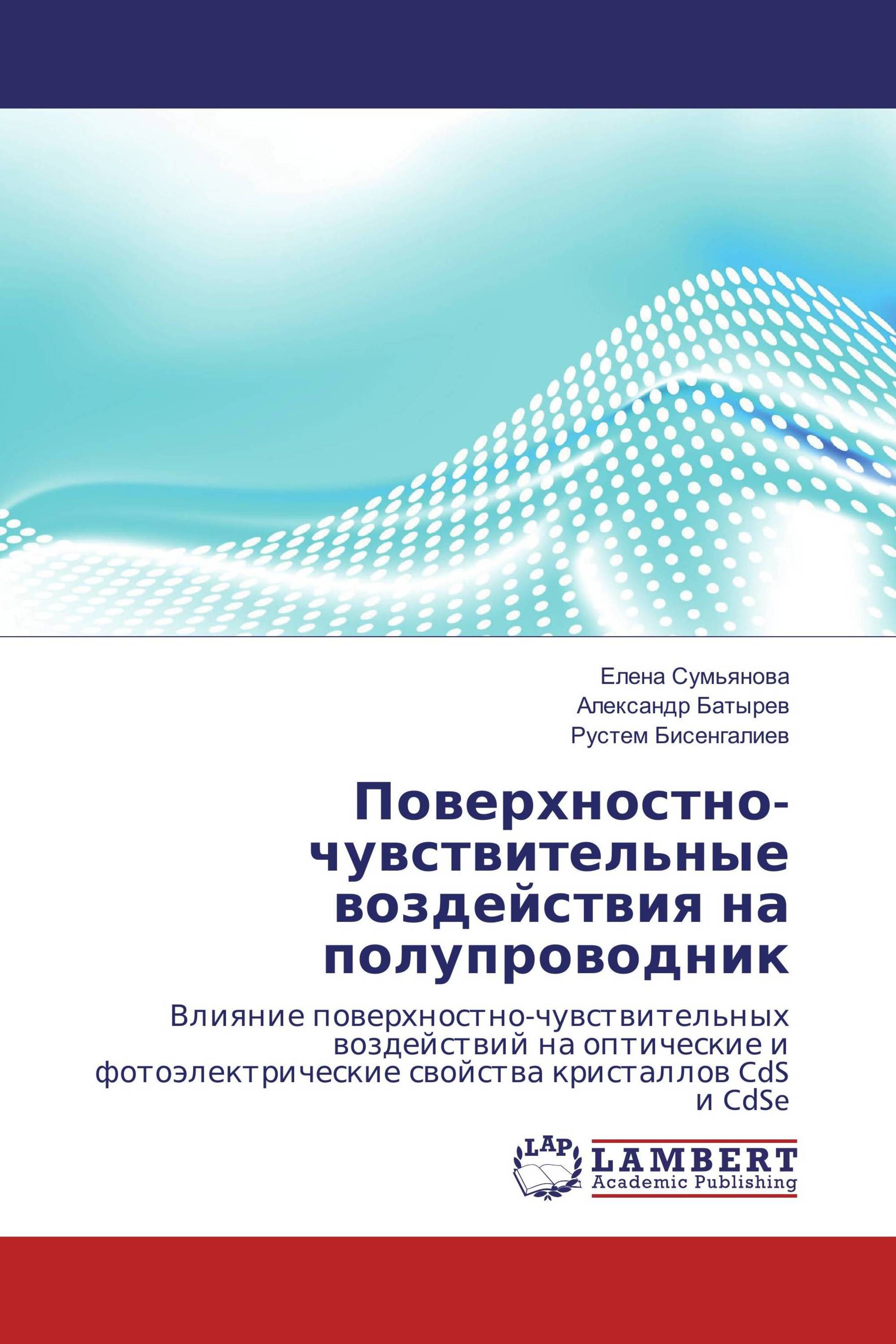 Поверхностно-чувствительные воздействия на полупроводник