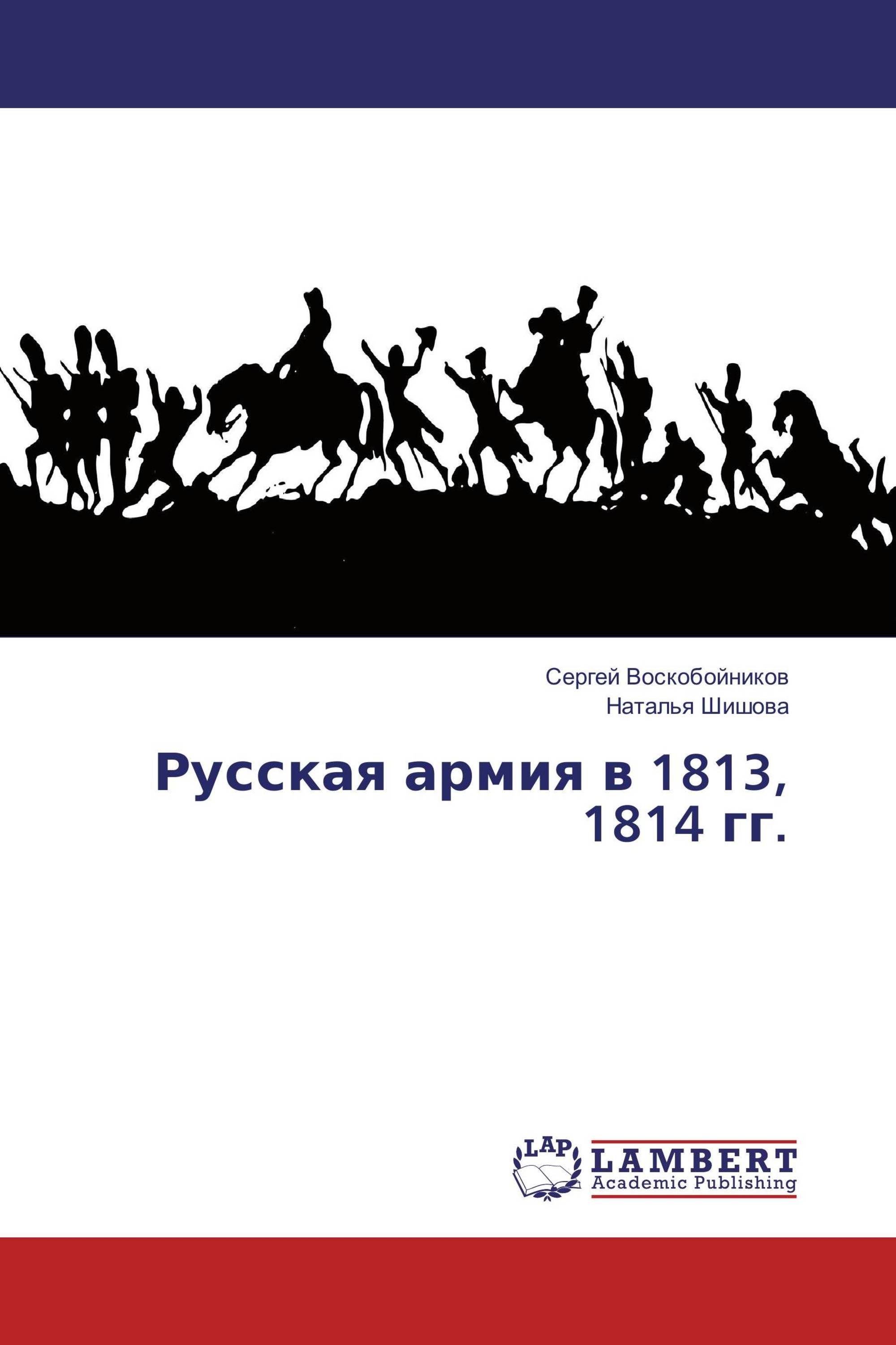 Русская армия в 1813, 1814 гг.