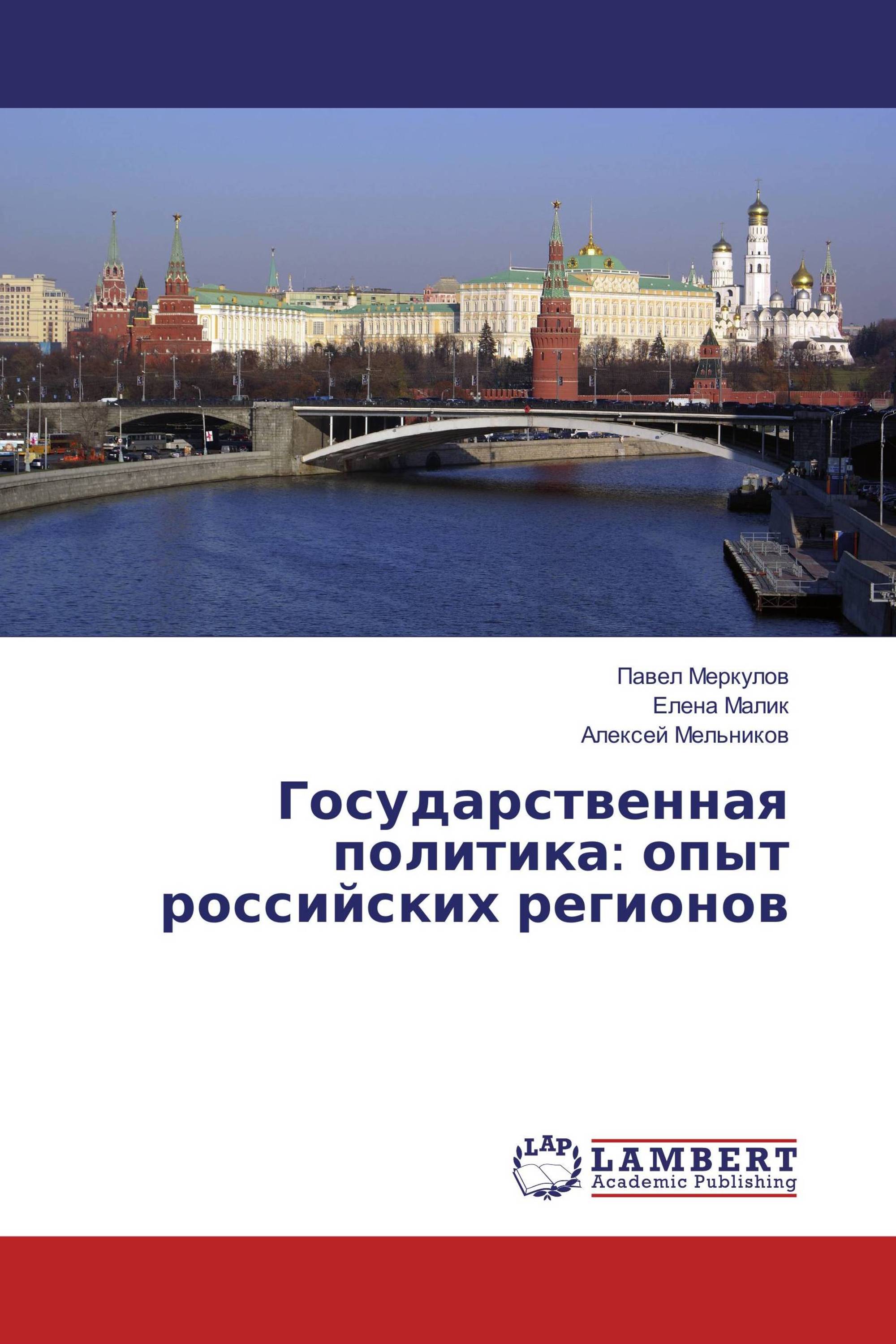 Государственная политика: опыт российских регионов