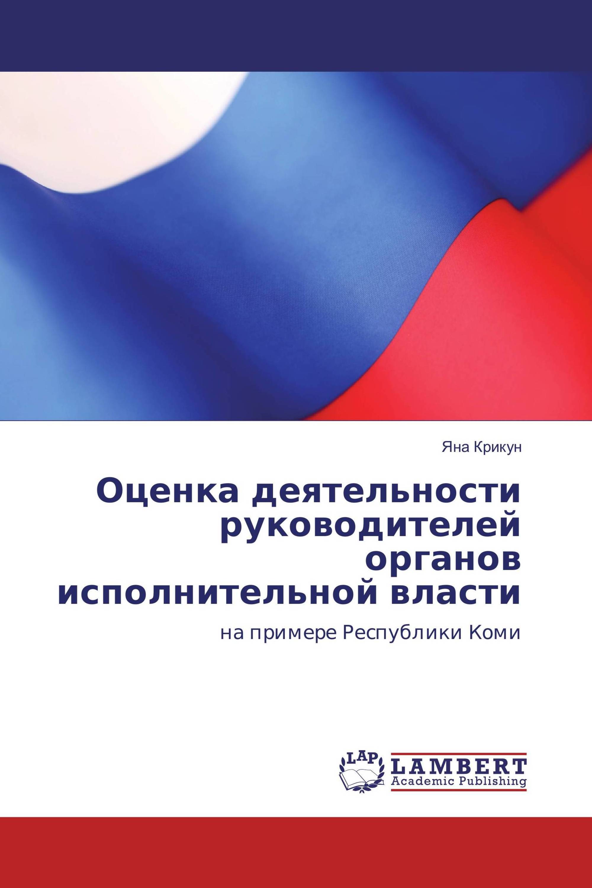 Оценка деятельности руководителей органов исполнительной власти