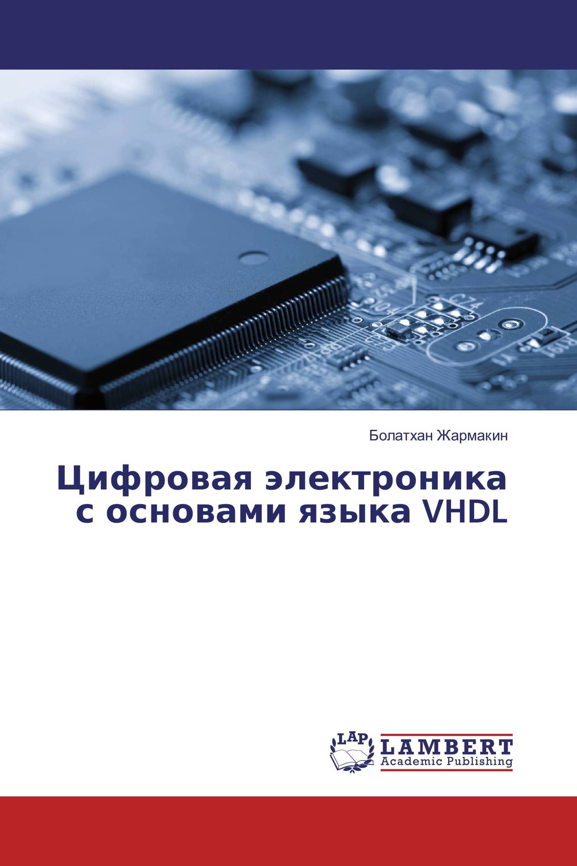 Цифровая электроника с основами языка VHDL