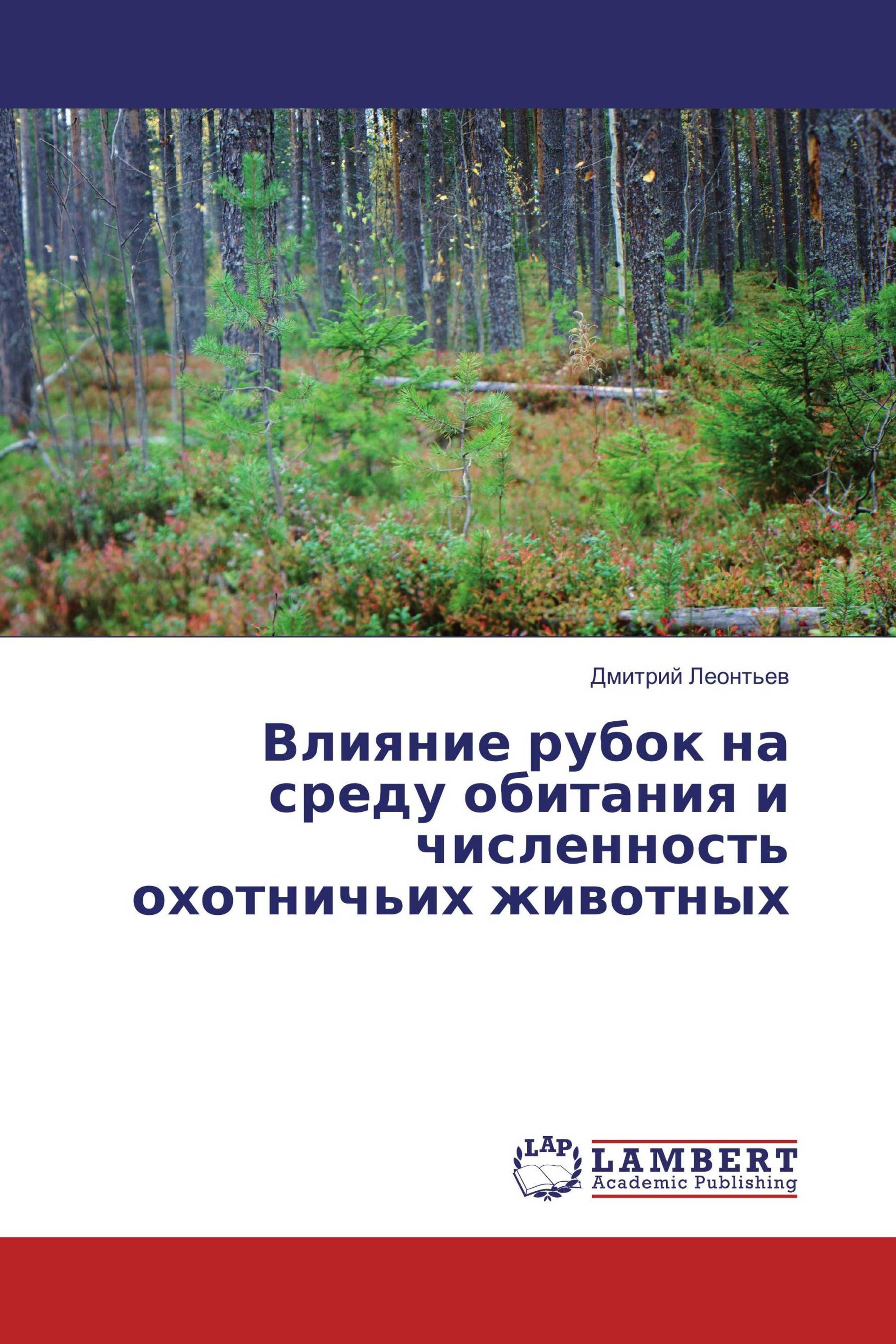 Влияние рубок на среду обитания и численность охотничьих животных