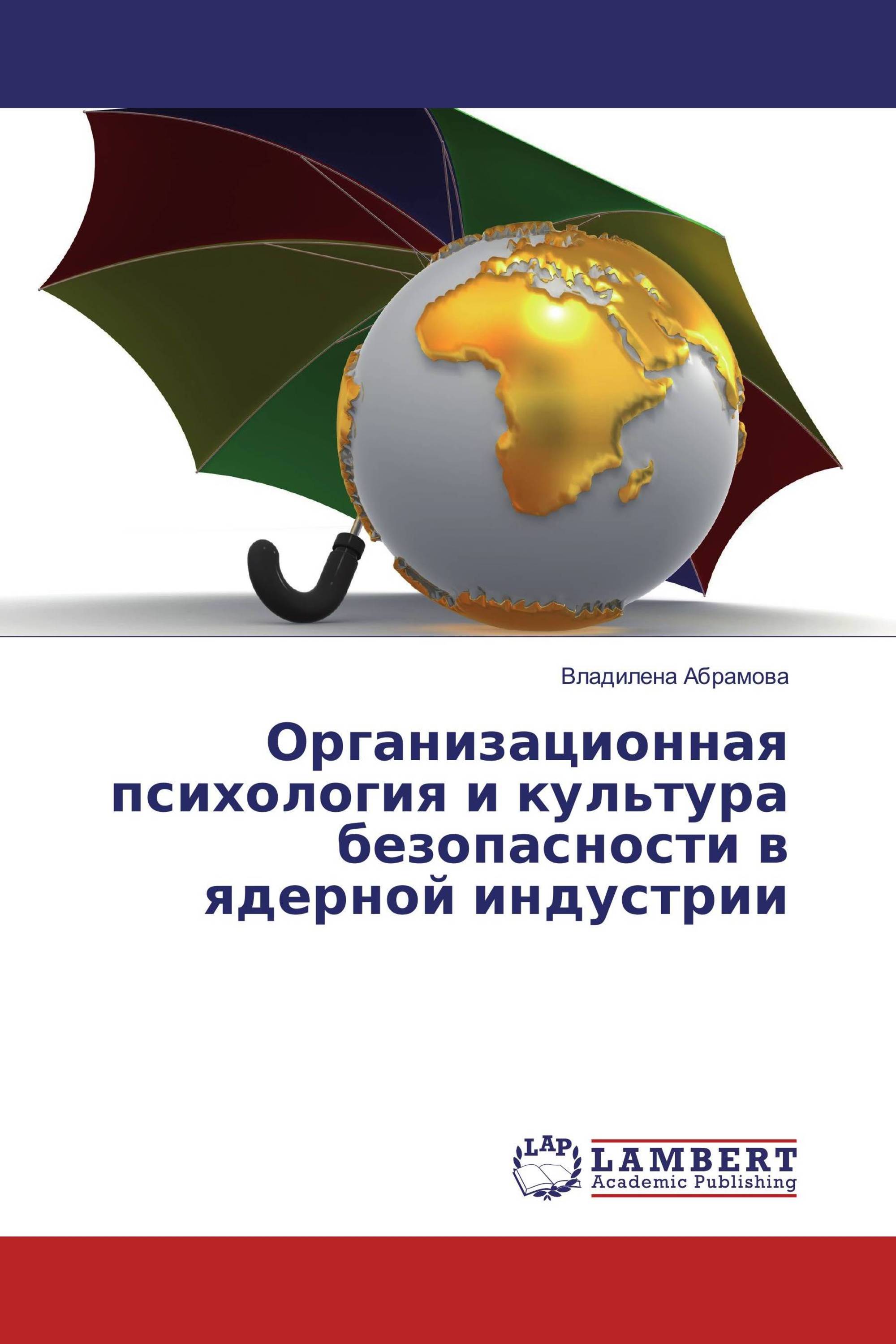 Организационная психология и культура безопасности в ядерной индустрии