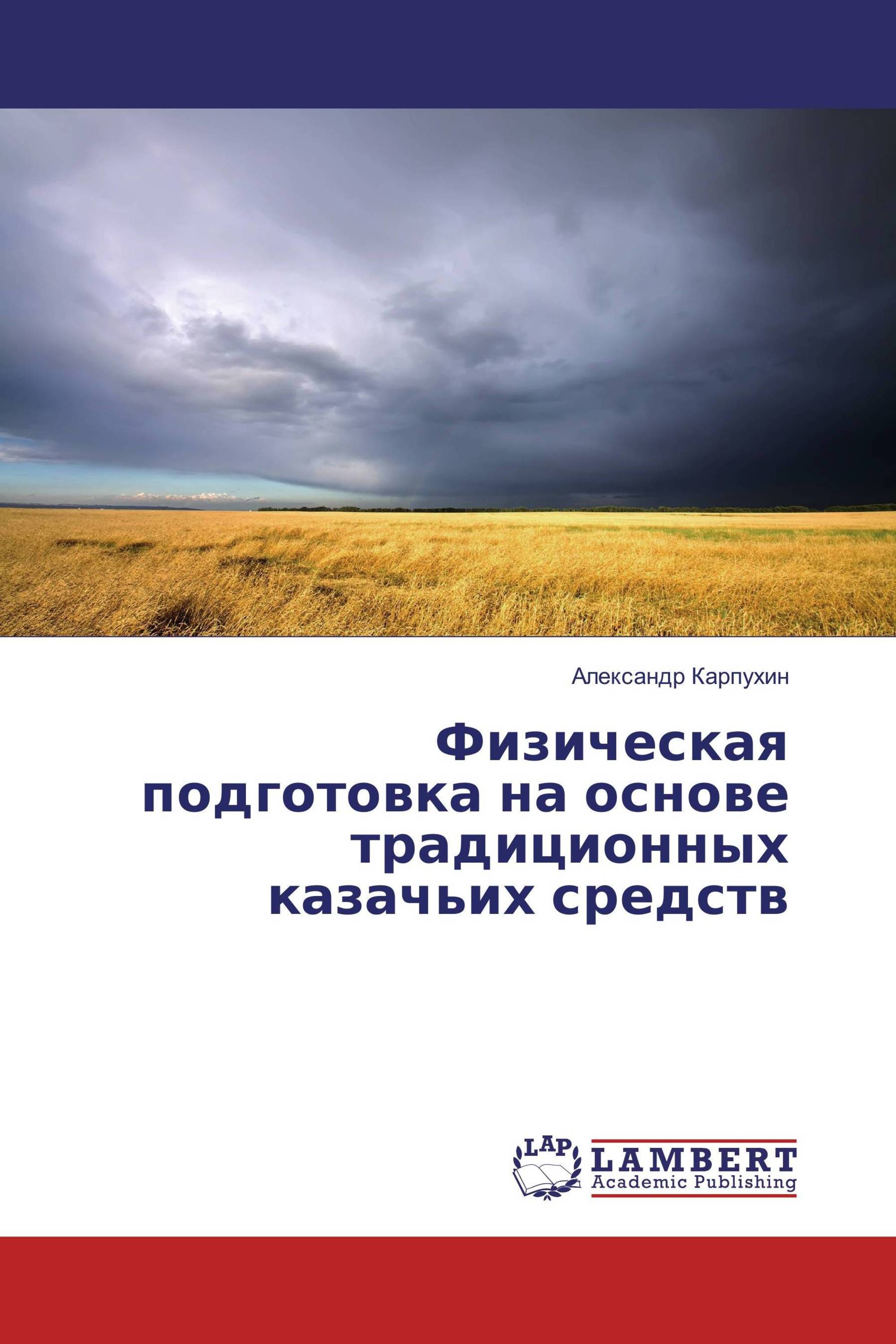 Физическая подготовка на основе традиционных казачьих средств