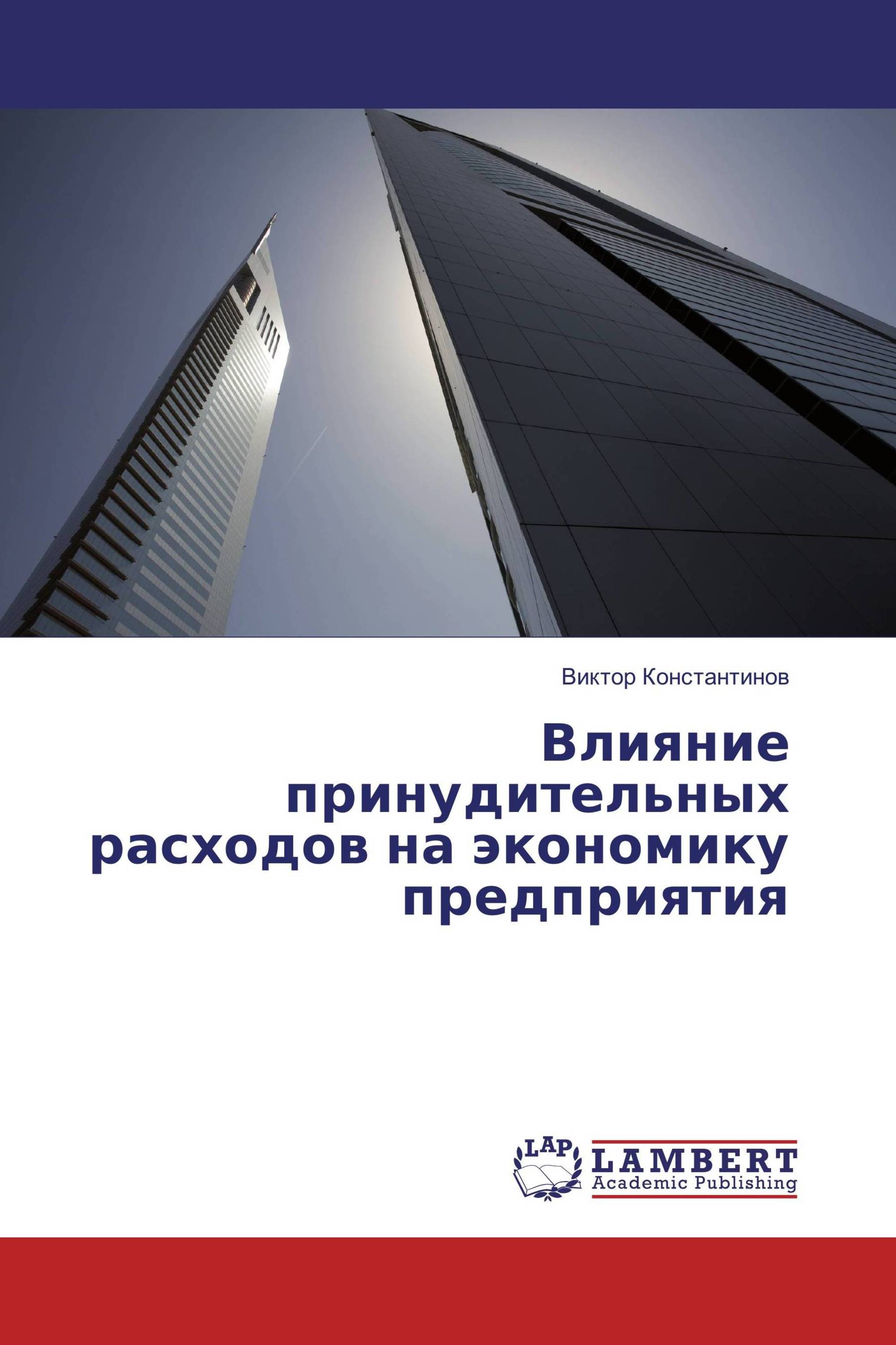 Влияние принудительных расходов на экономику предприятия