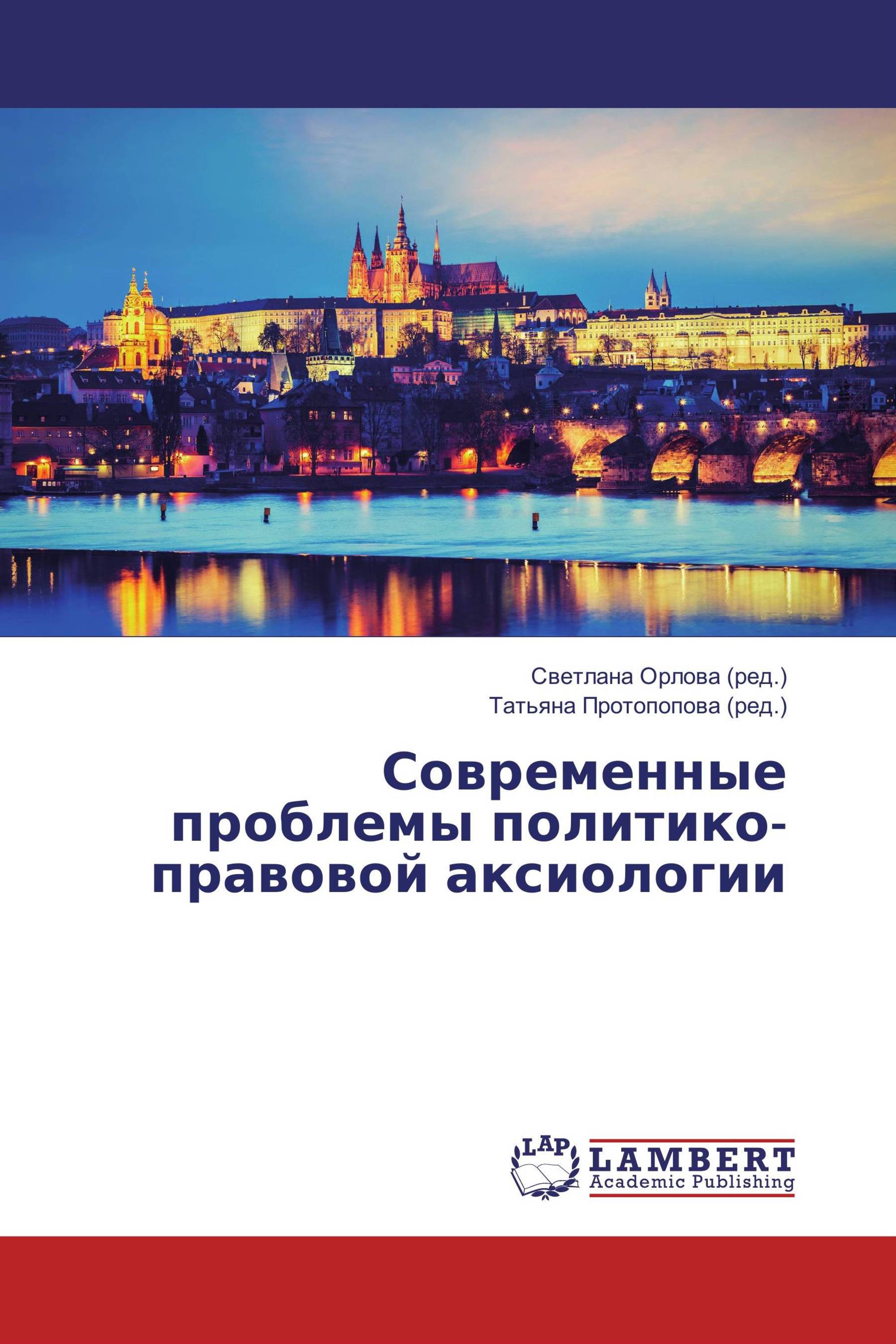 Современные проблемы политико-правовой аксиологии