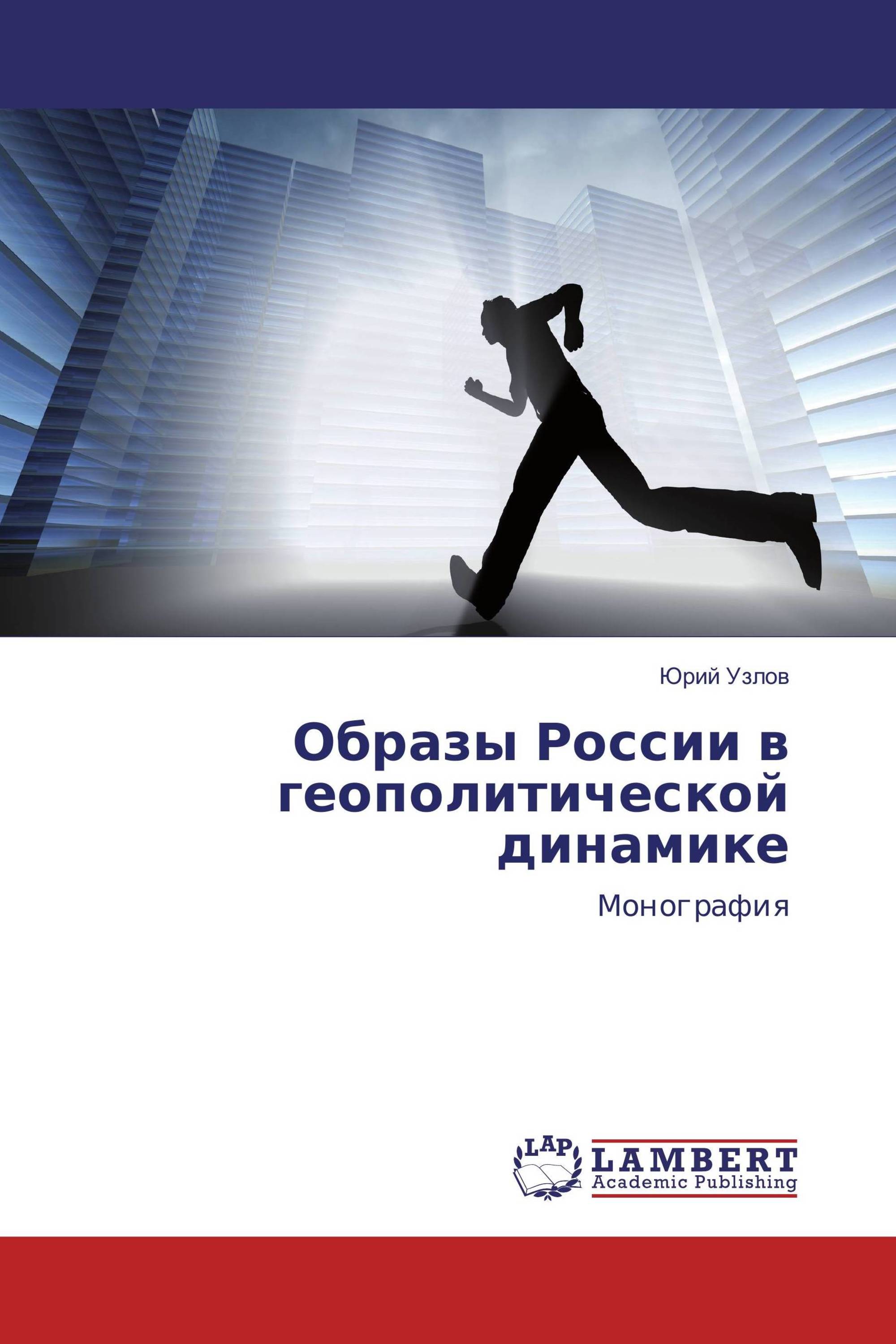 Образы России в геополитической динамике