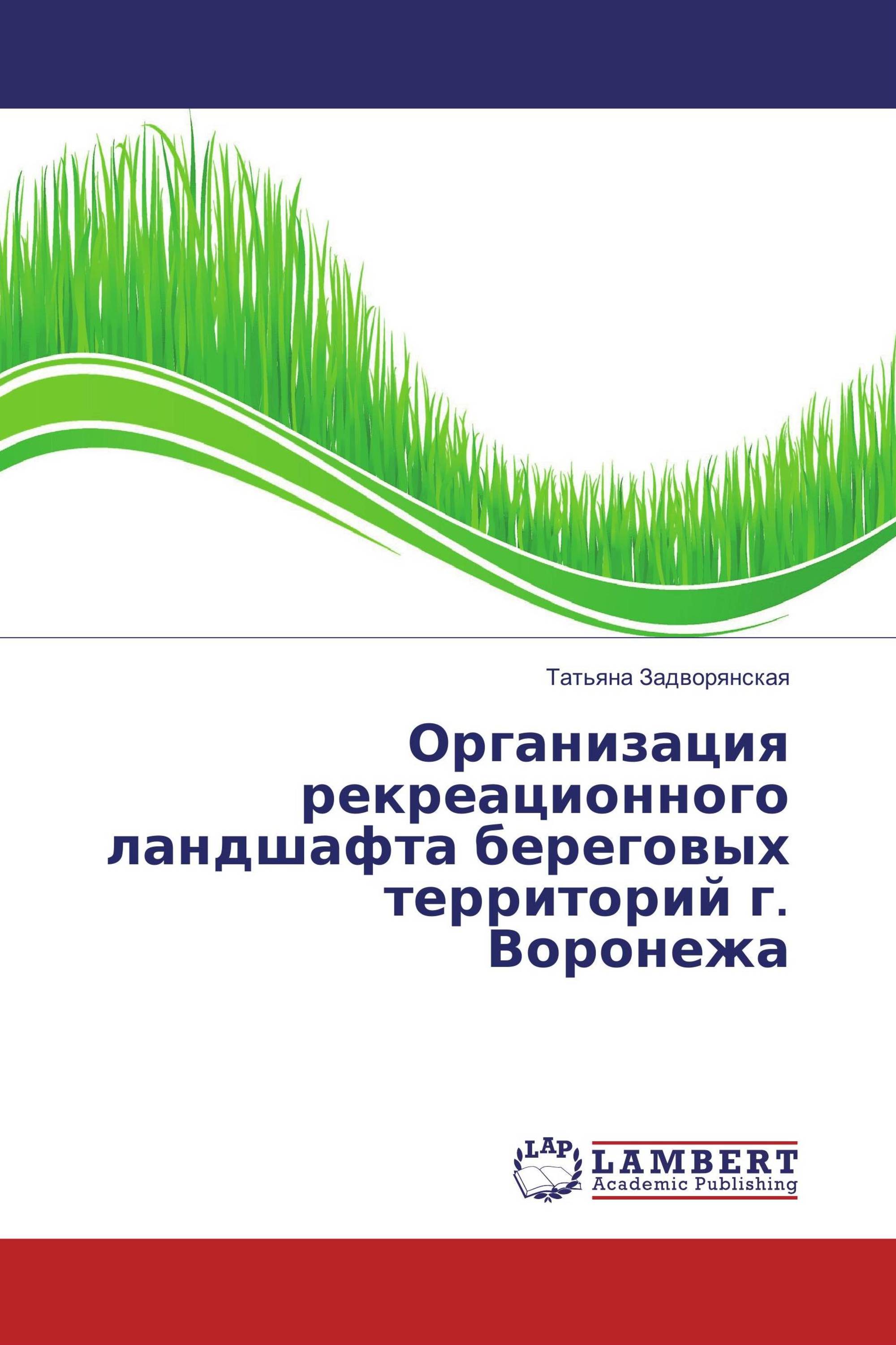 Организация рекреационного ландшафта береговых территорий г. Воронежа