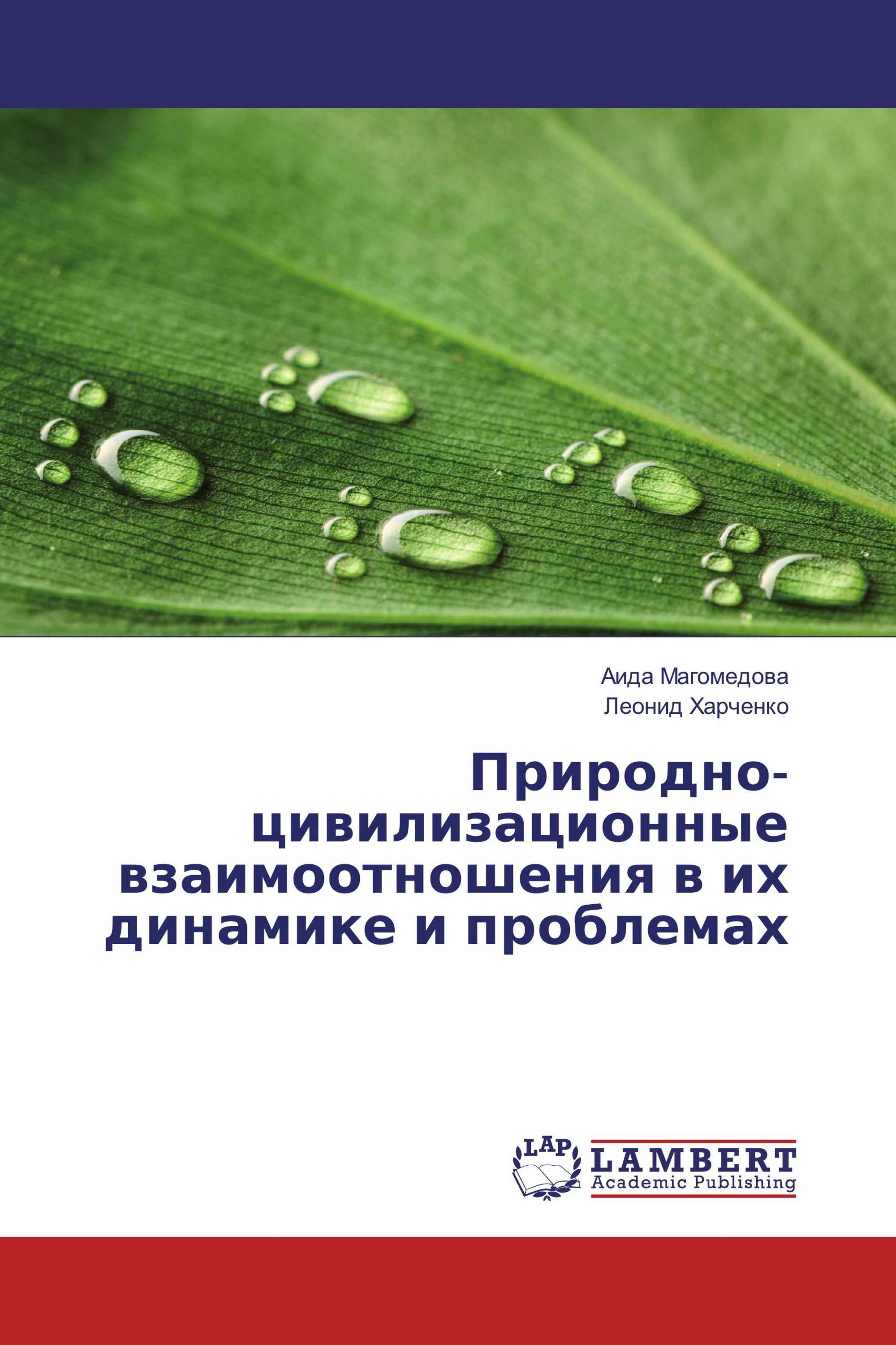 Природно-цивилизационные взаимоотношения в их динамике и проблемах