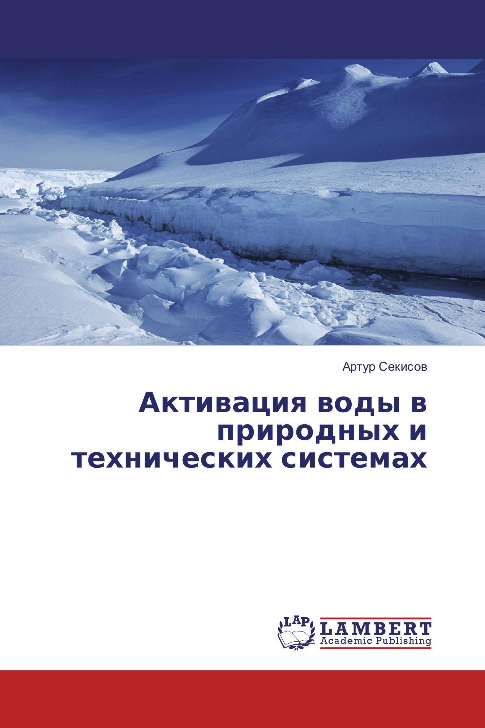 Активация воды в природных и технических системах