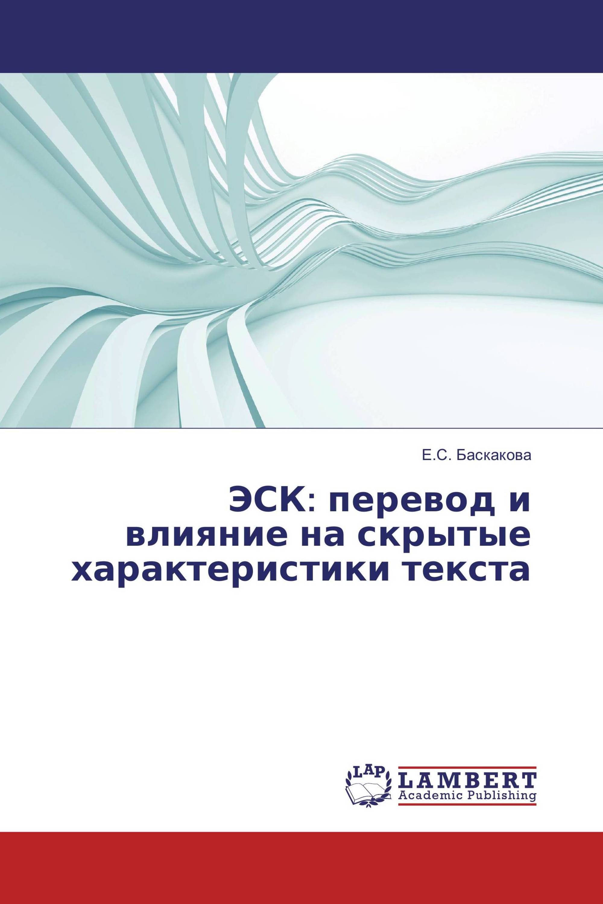 ЭСК: перевод и влияние на скрытые характеристики текста