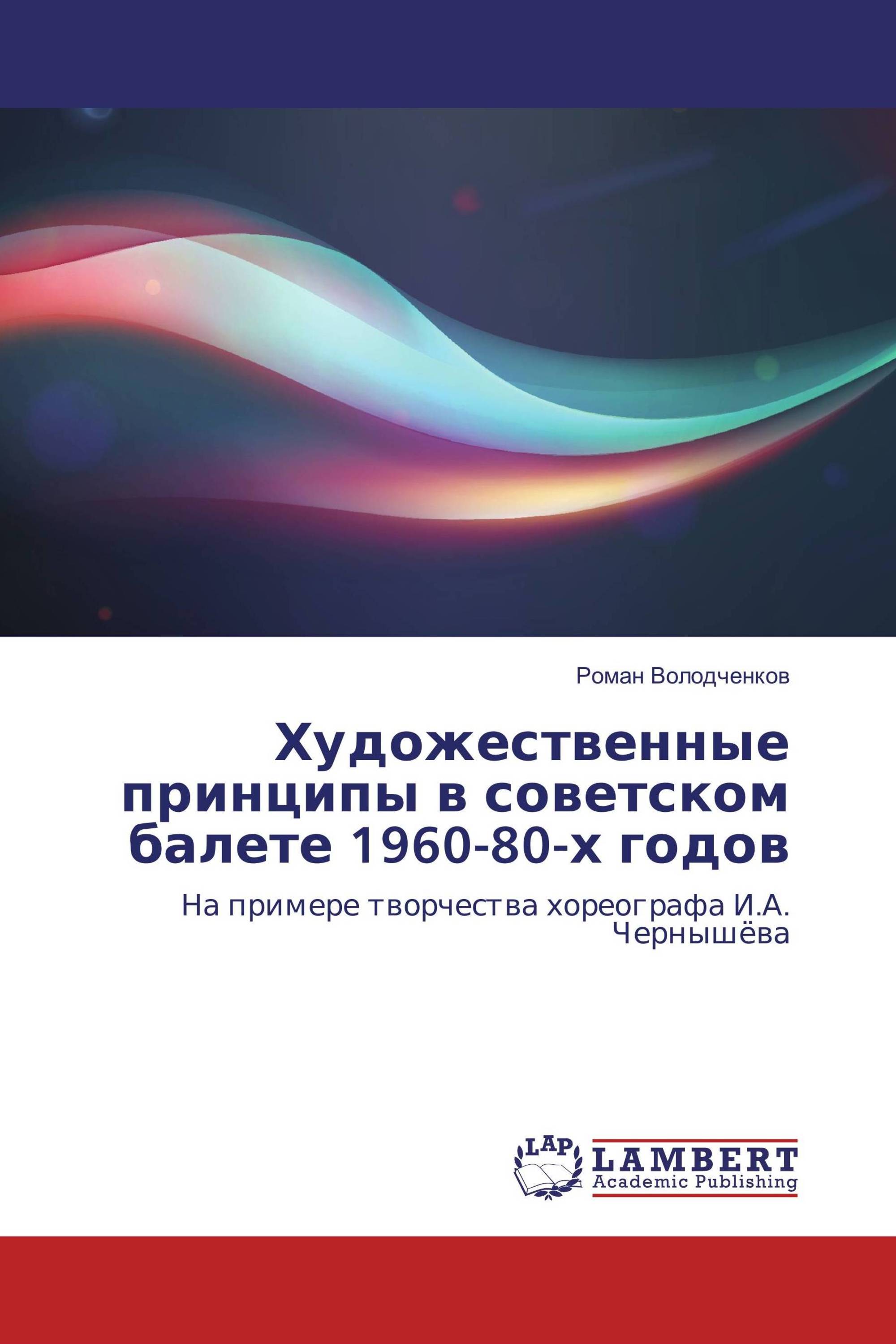 Художественные принципы в советском балете 1960-80-х годов