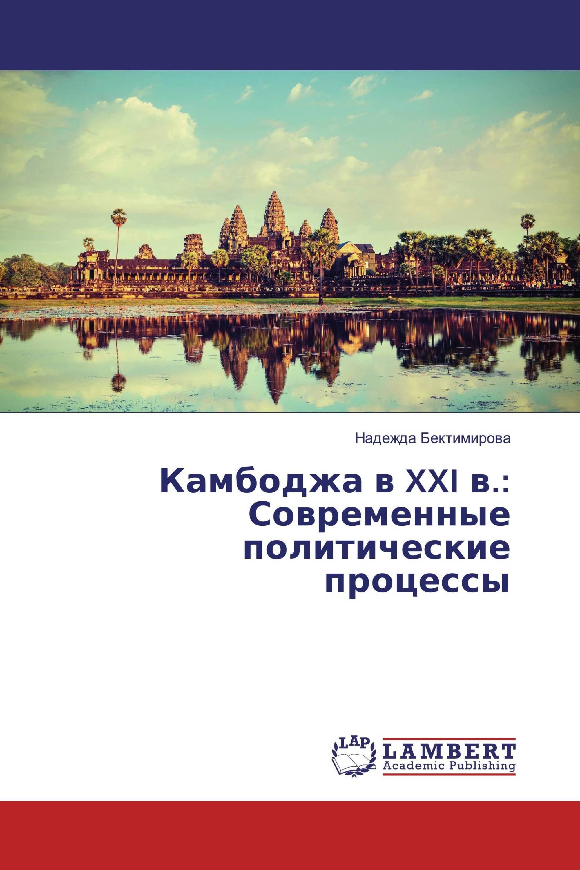 Камбоджа в XXI в.: Современные политические процессы