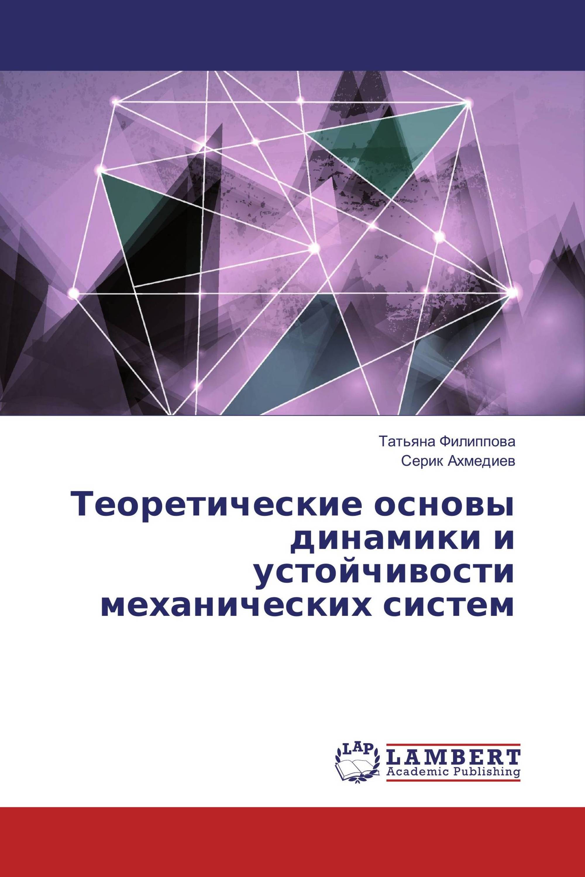 Теоретические основы динамики и устойчивости механических систем