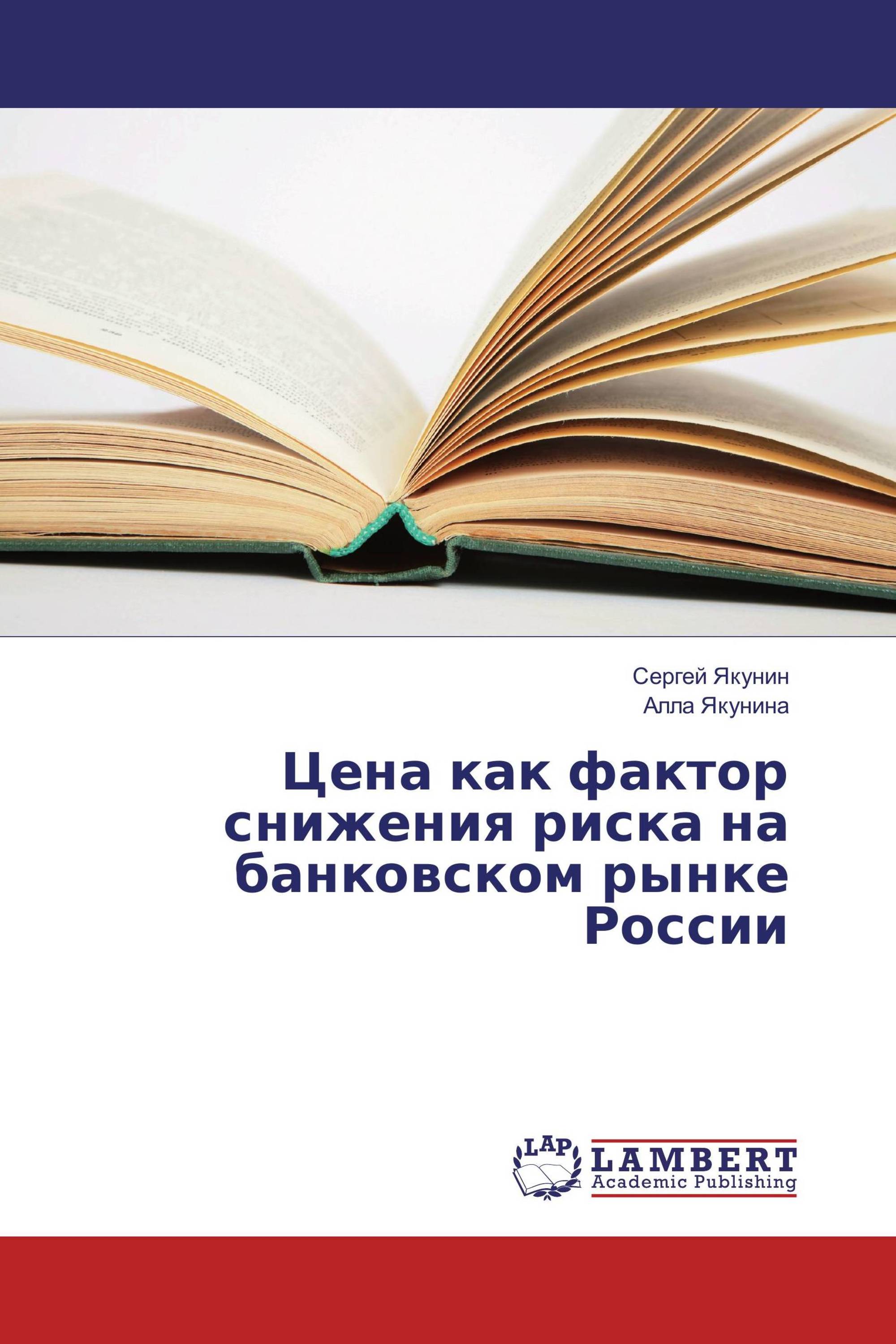 Цена как фактор снижения риска на банковском рынке России