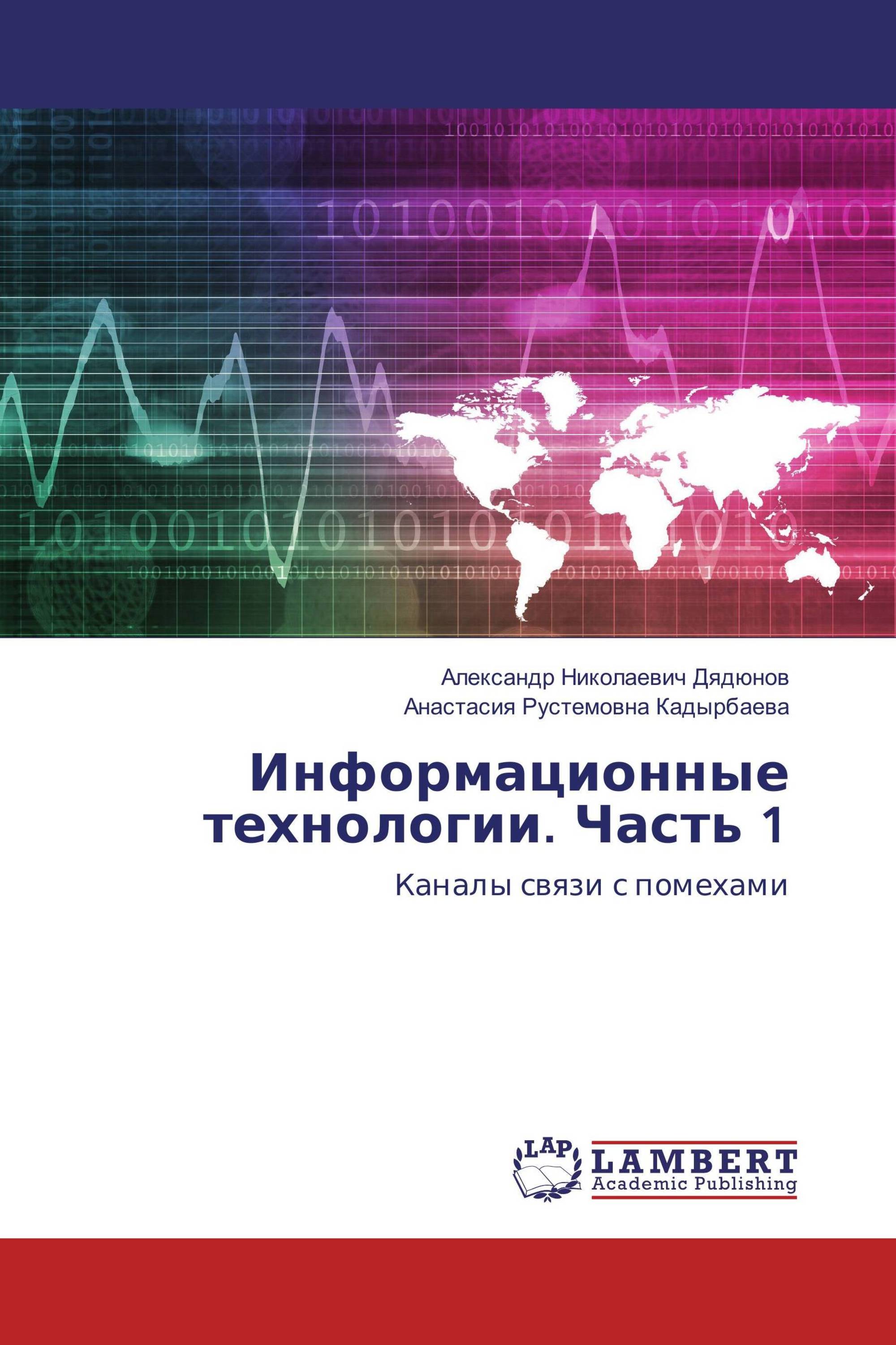 Информационные технологии. Часть 1