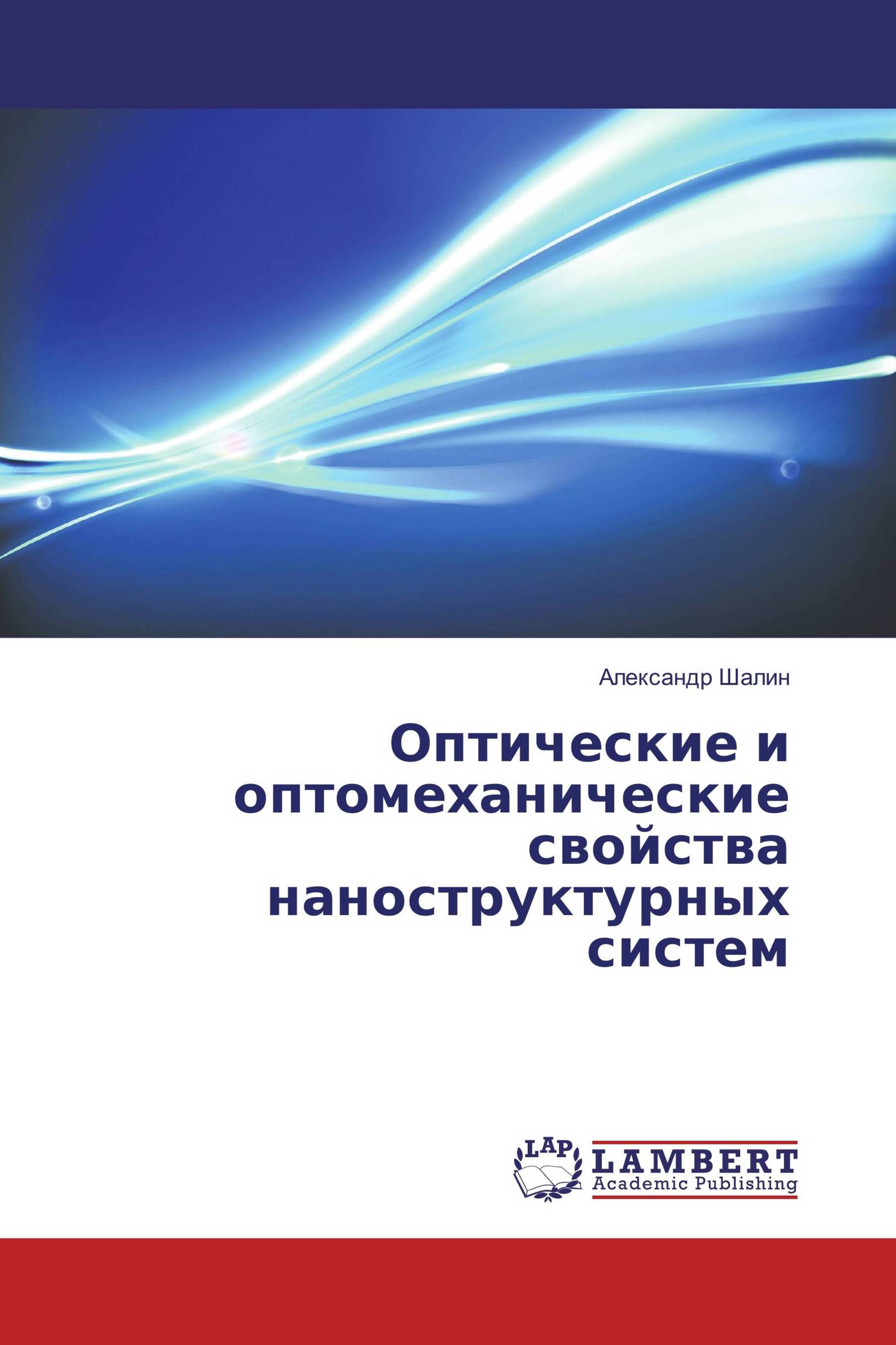 Оптические и оптомеханические свойства наноструктурных систем