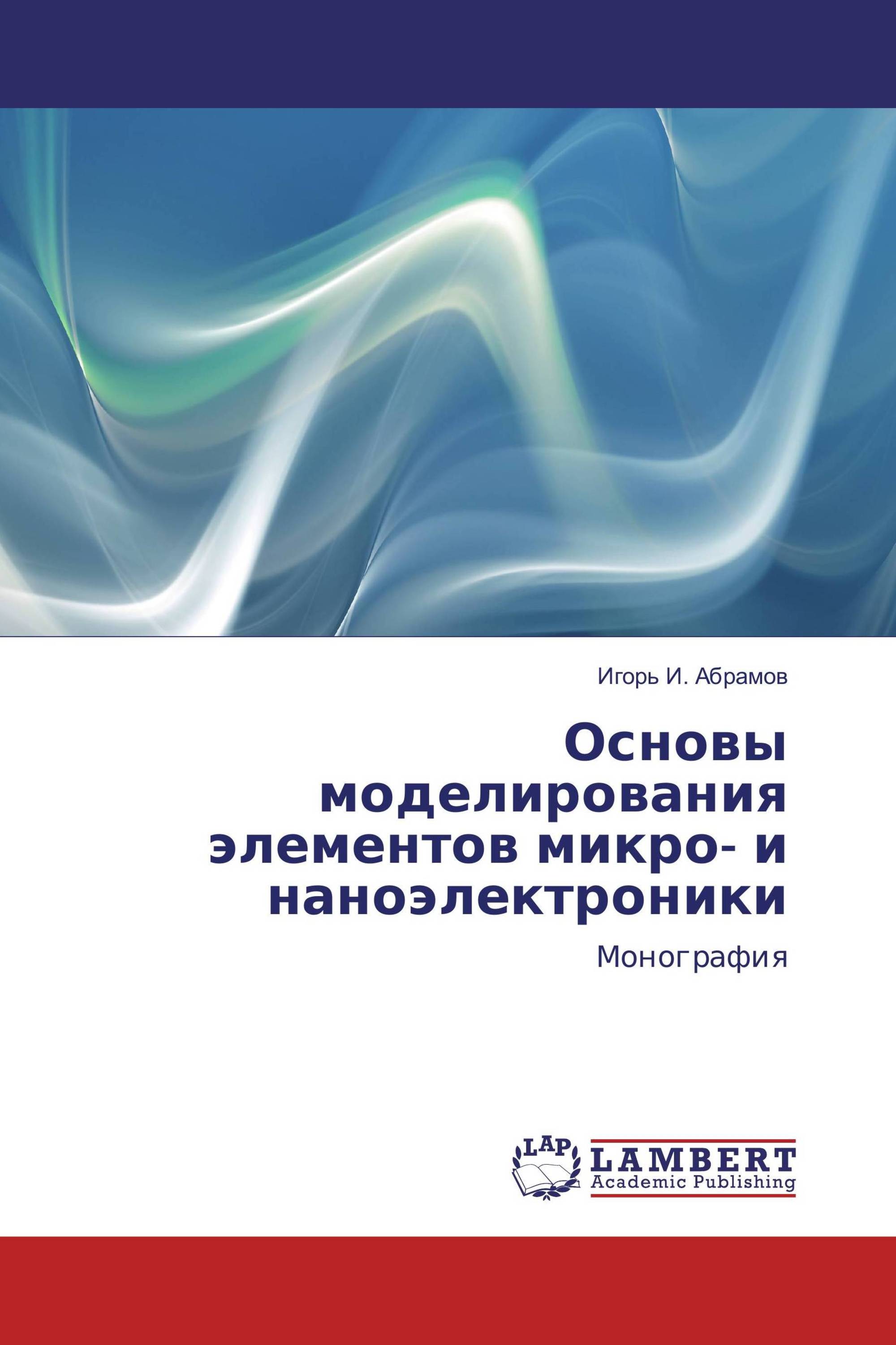 Основы моделирования элементов микро- и наноэлектроники