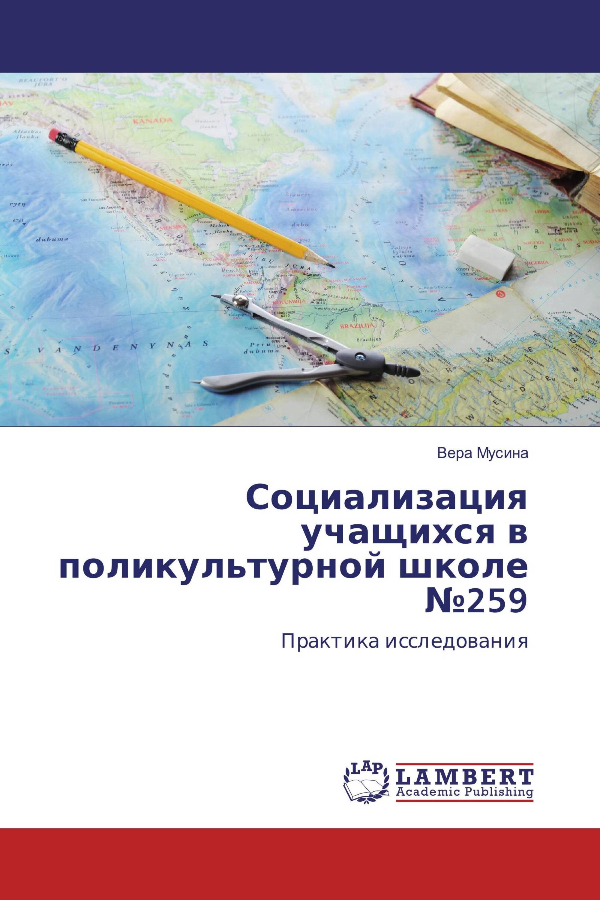 Социализация учащихся в поликультурной школе №259