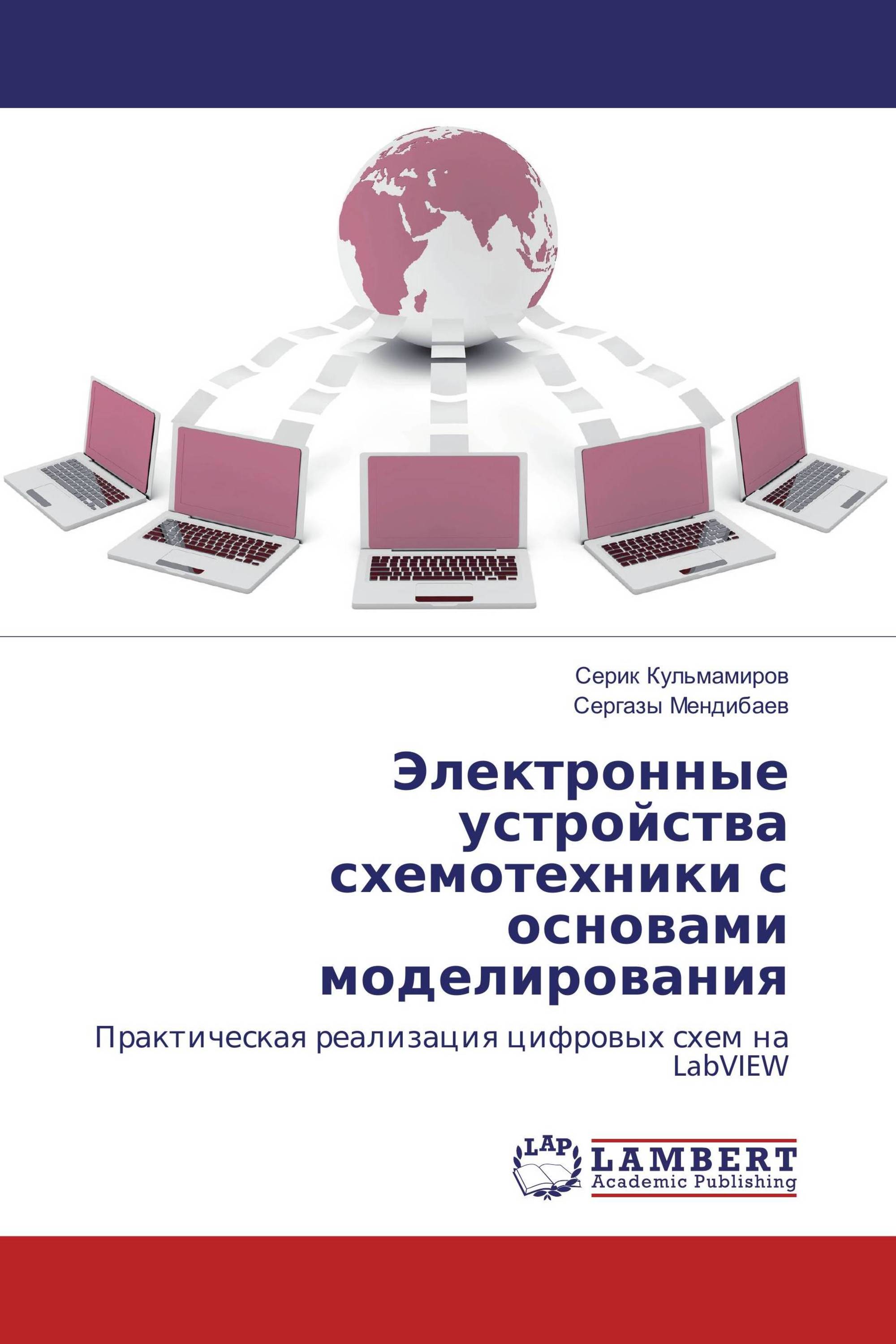 Электронные устройства схемотехники с основами моделирования