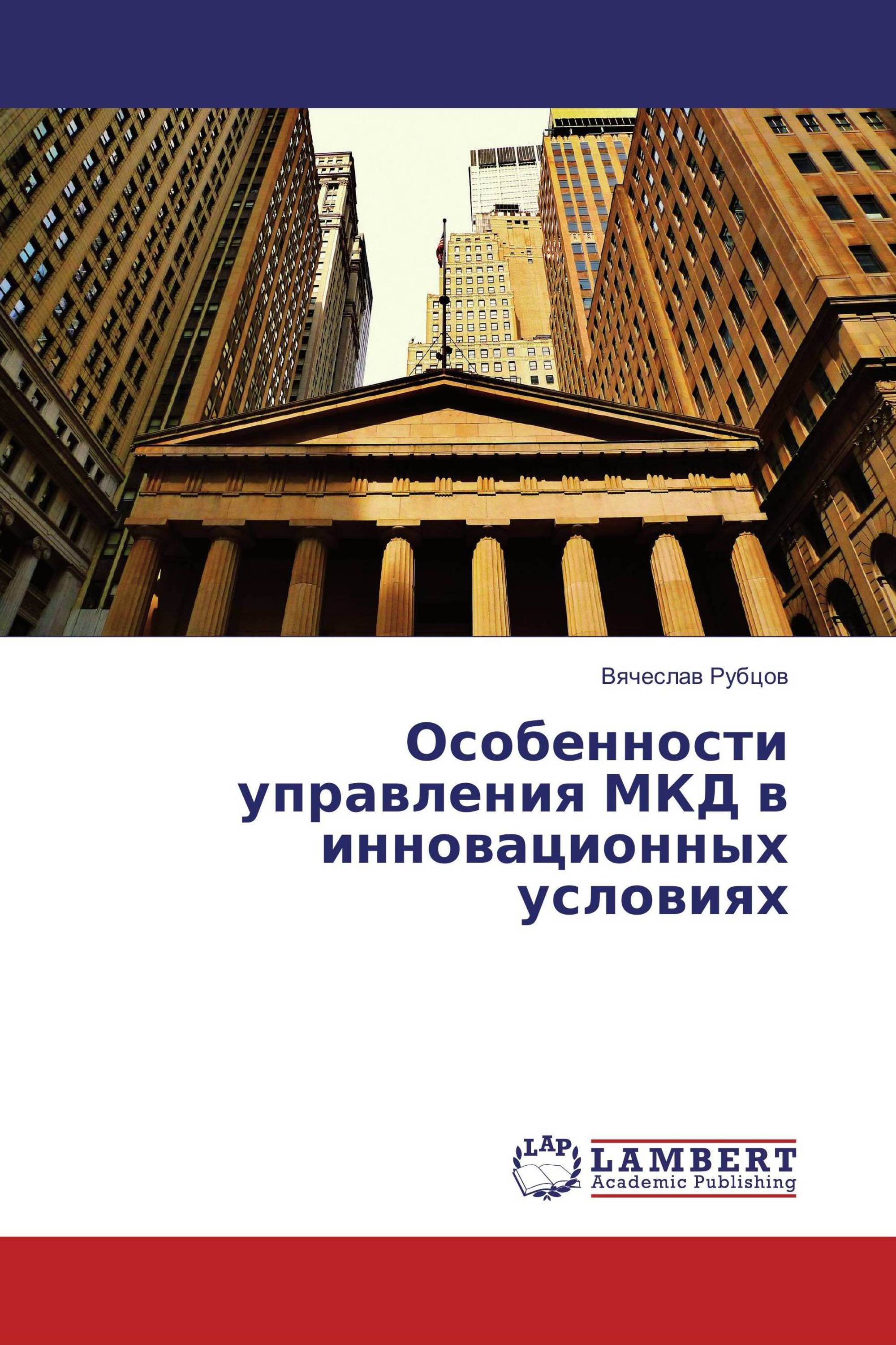 Особенности управления МКД в инновационных условиях