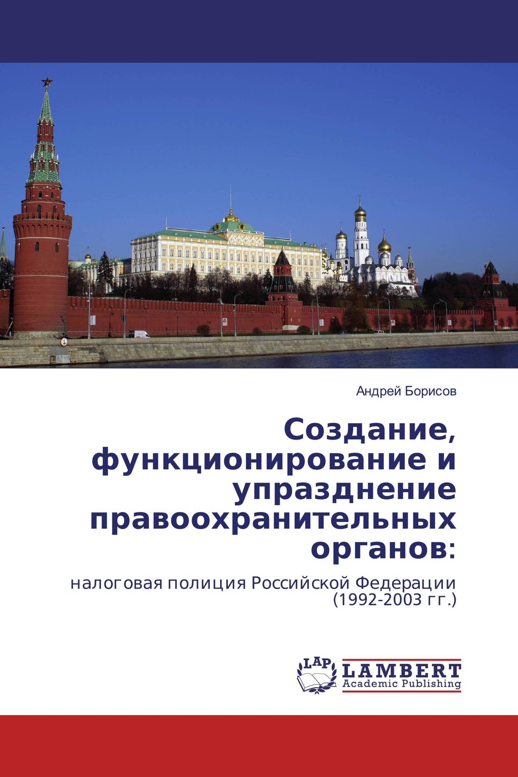 Создание, функционирование и упразднение правоохранительных органов: