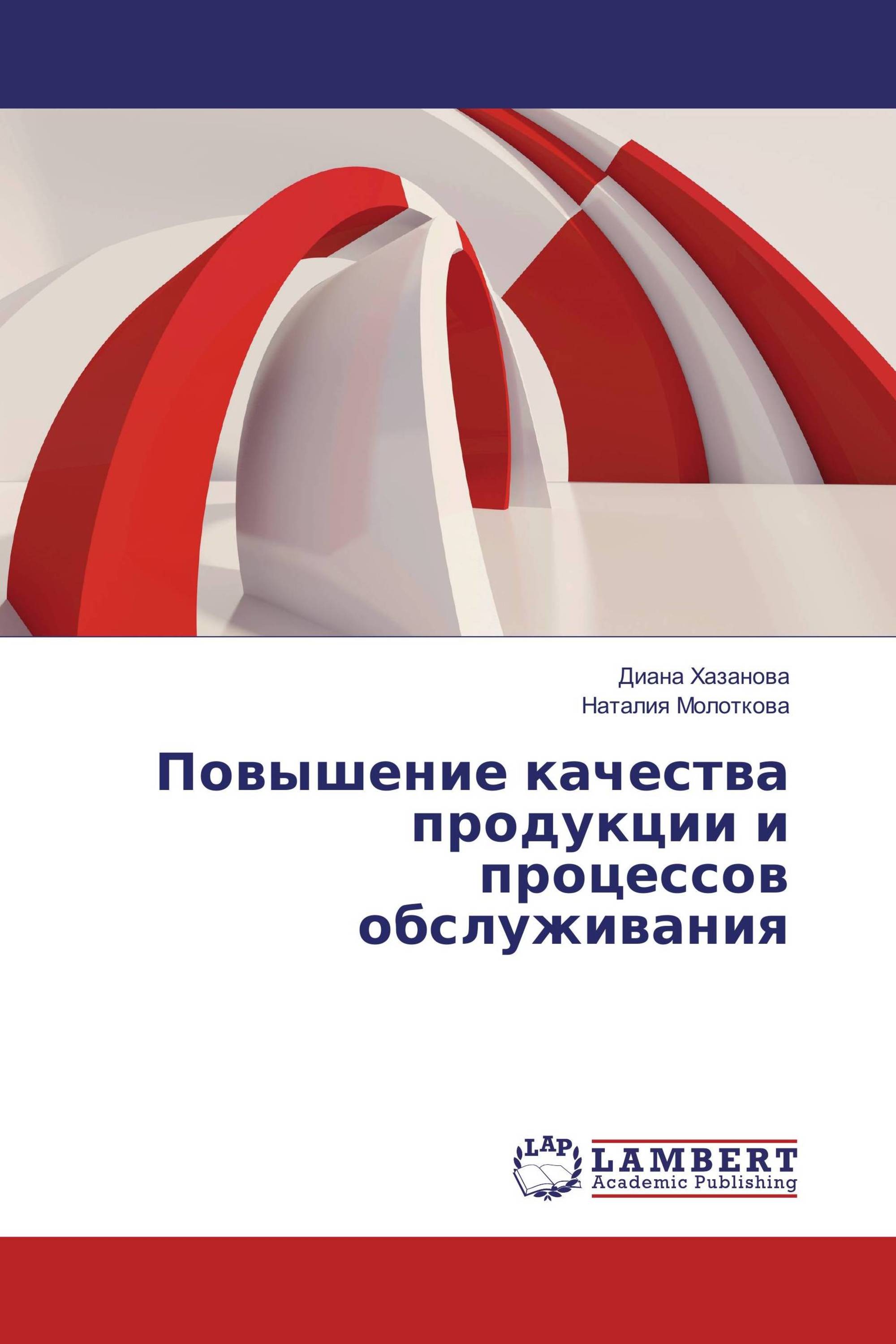 Повышение качества продукции и процессов обслуживания