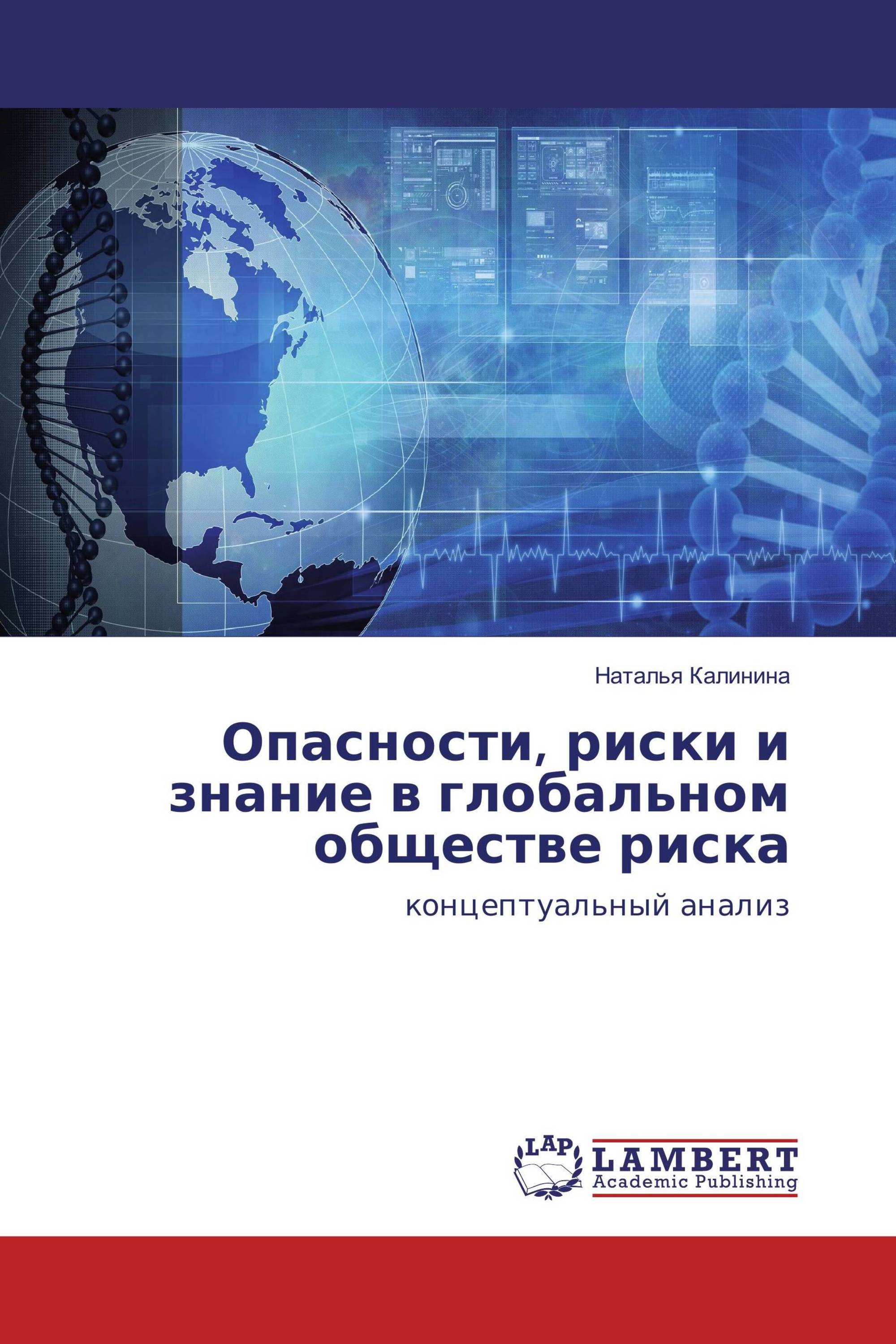 Опасности, риски и знание в глобальном обществе риска