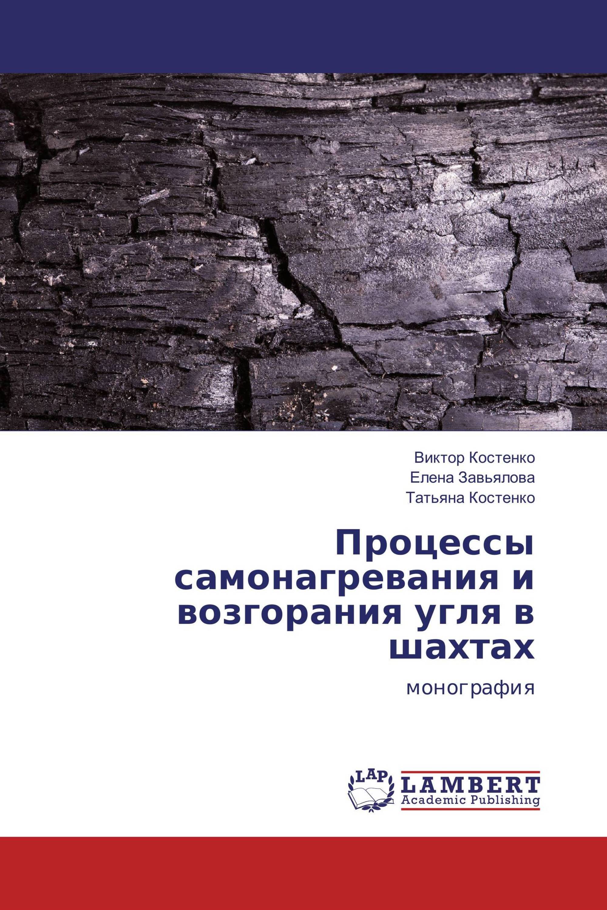 Процессы самонагревания и возгорания угля в шахтах