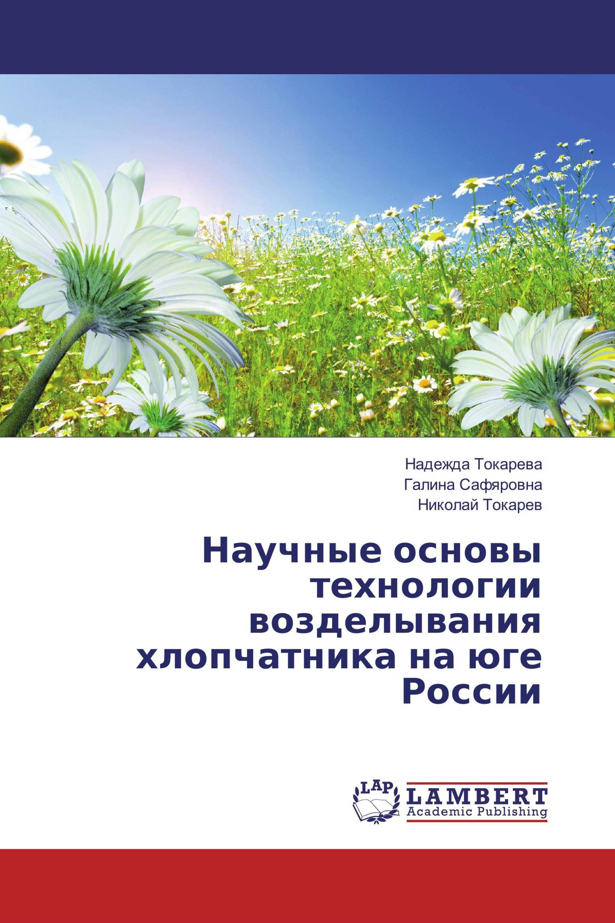 Научные основы технологии возделывания хлопчатника на юге России