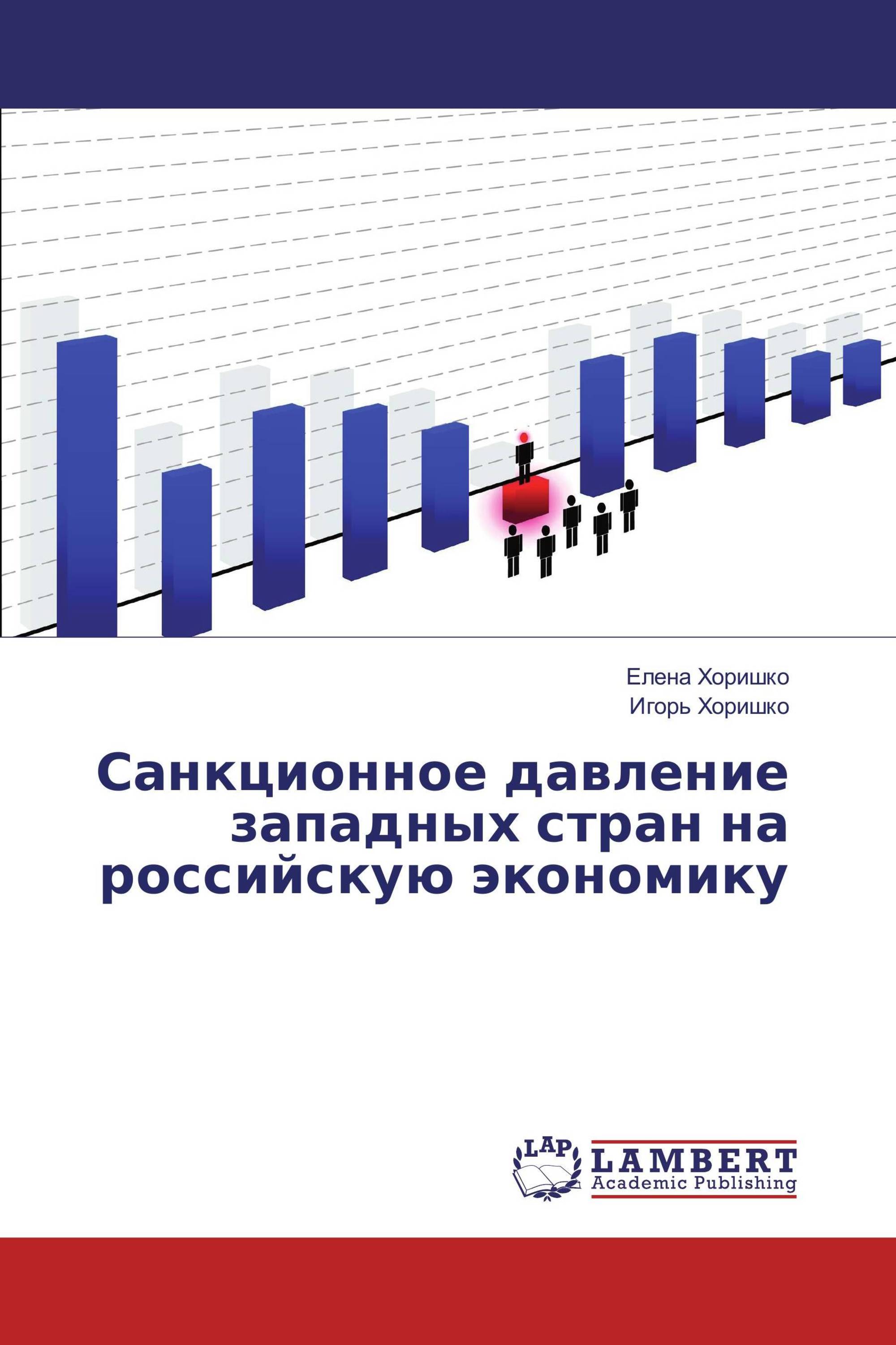 Санкционное давление западных стран на российскую экономику