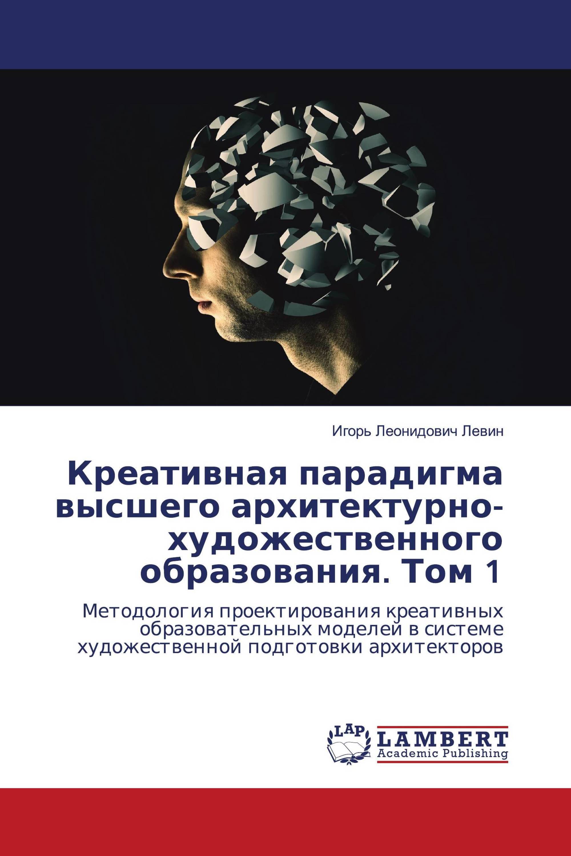 Креативная парадигма высшего архитектурно-художественного образования. Том 1