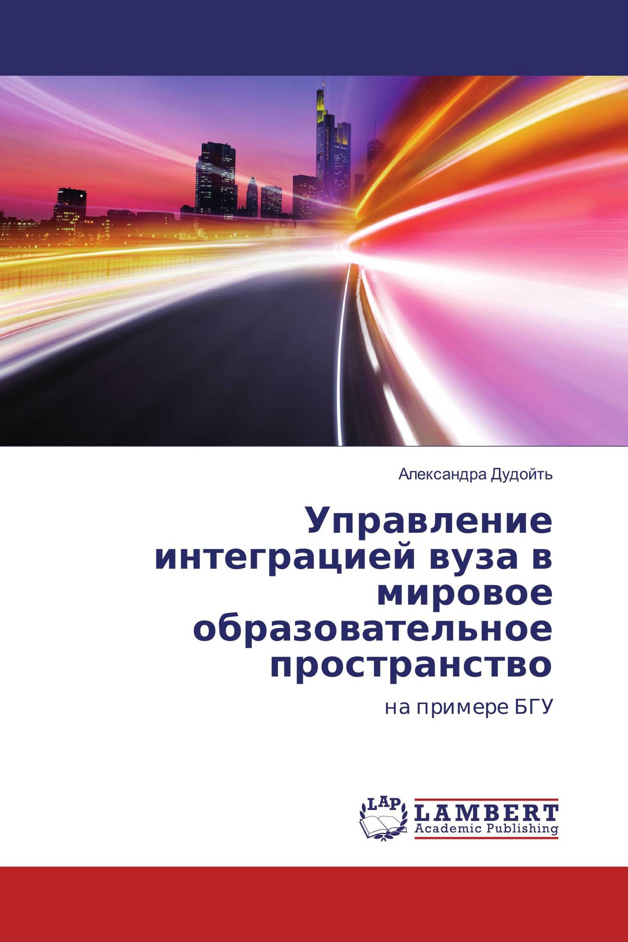 Управление интеграцией вуза в мировое образовательное пространство