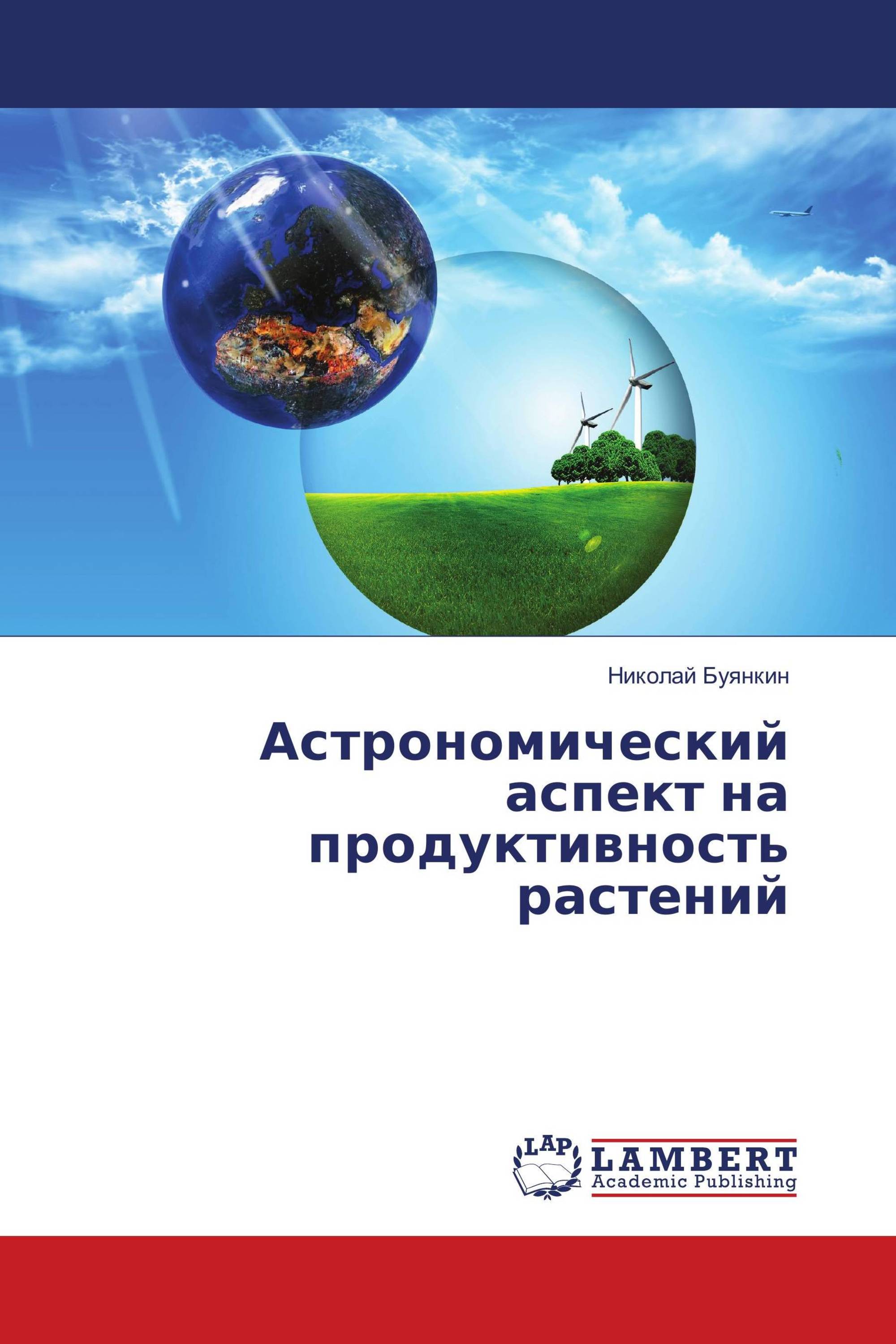 Астрономический аспект на продуктивность растений