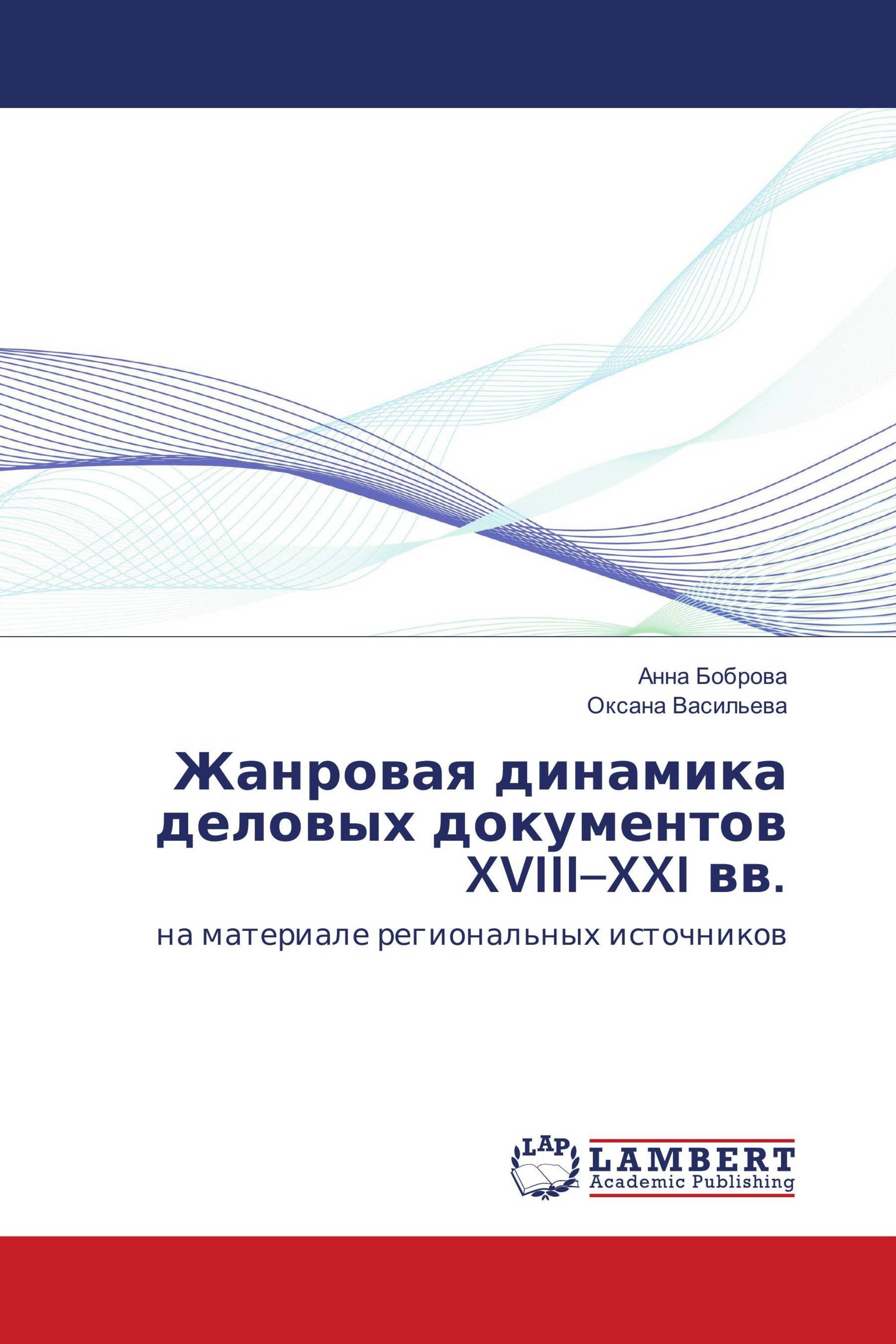 Жанровая динамика деловых документов XVIII–XXI вв.