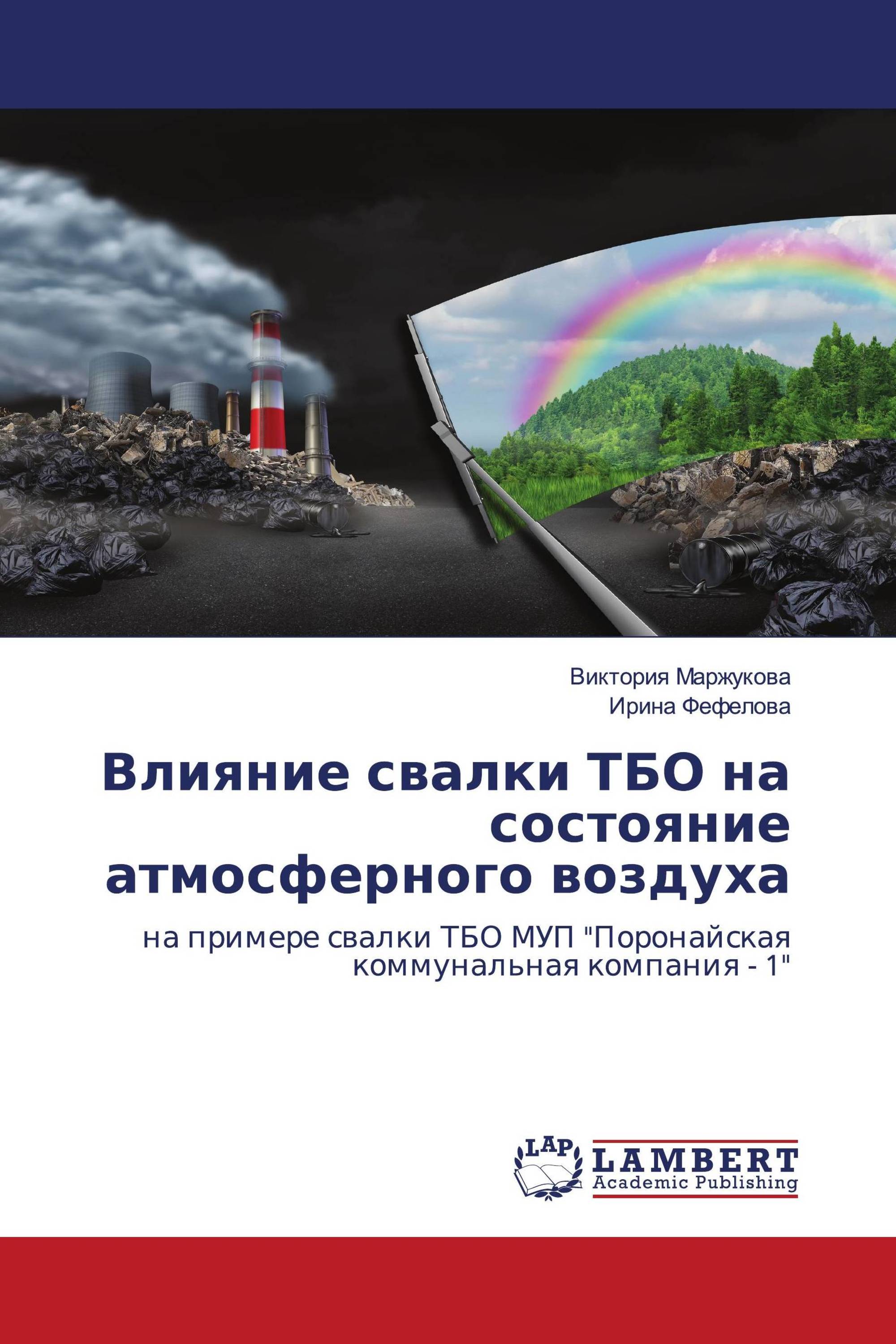 Влияние свалки ТБО на состояние атмосферного воздуха