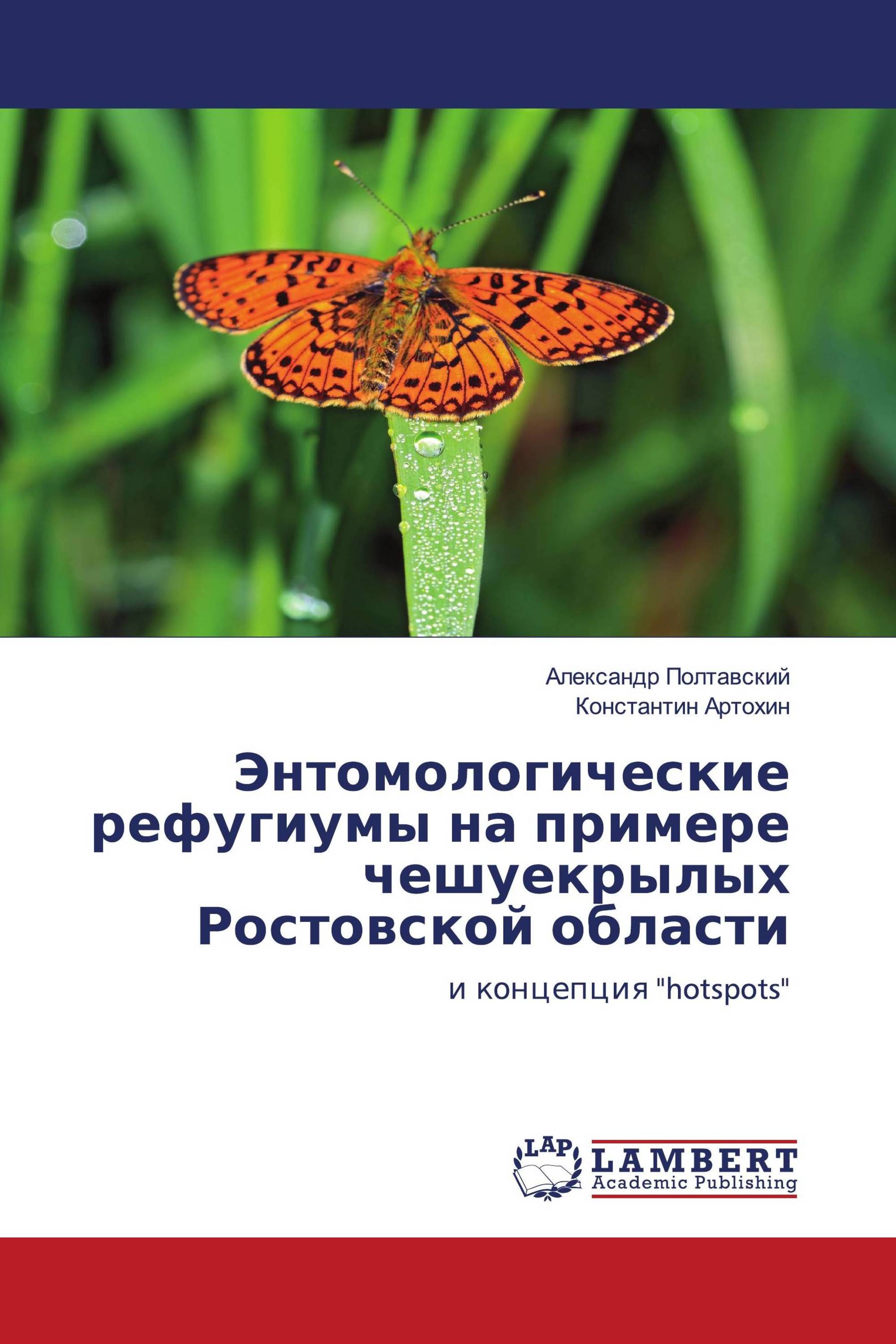 Энтомологические рефугиумы на примере чешуекрылых Ростовской области