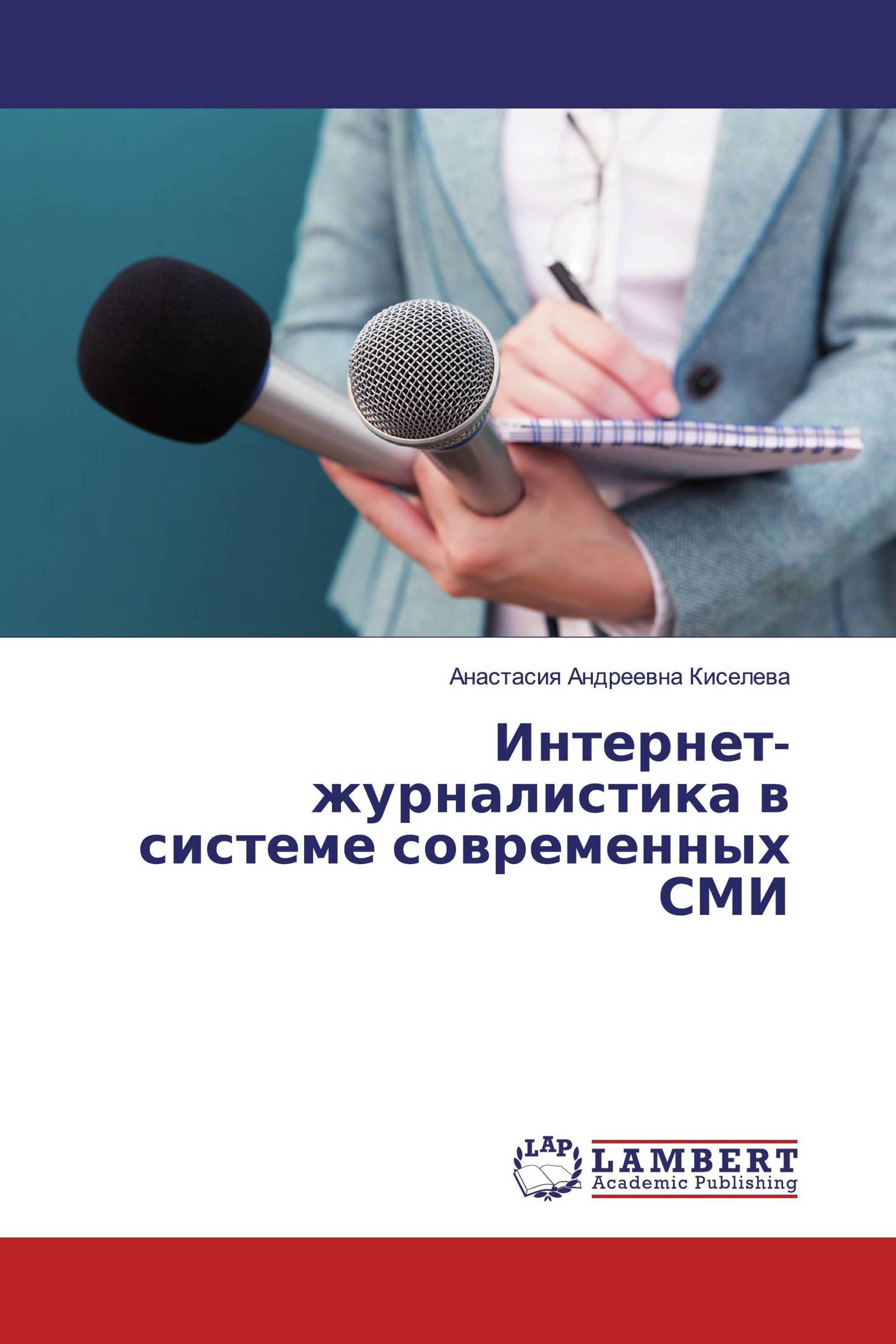 Интернет-журналистика в системе современных СМИ