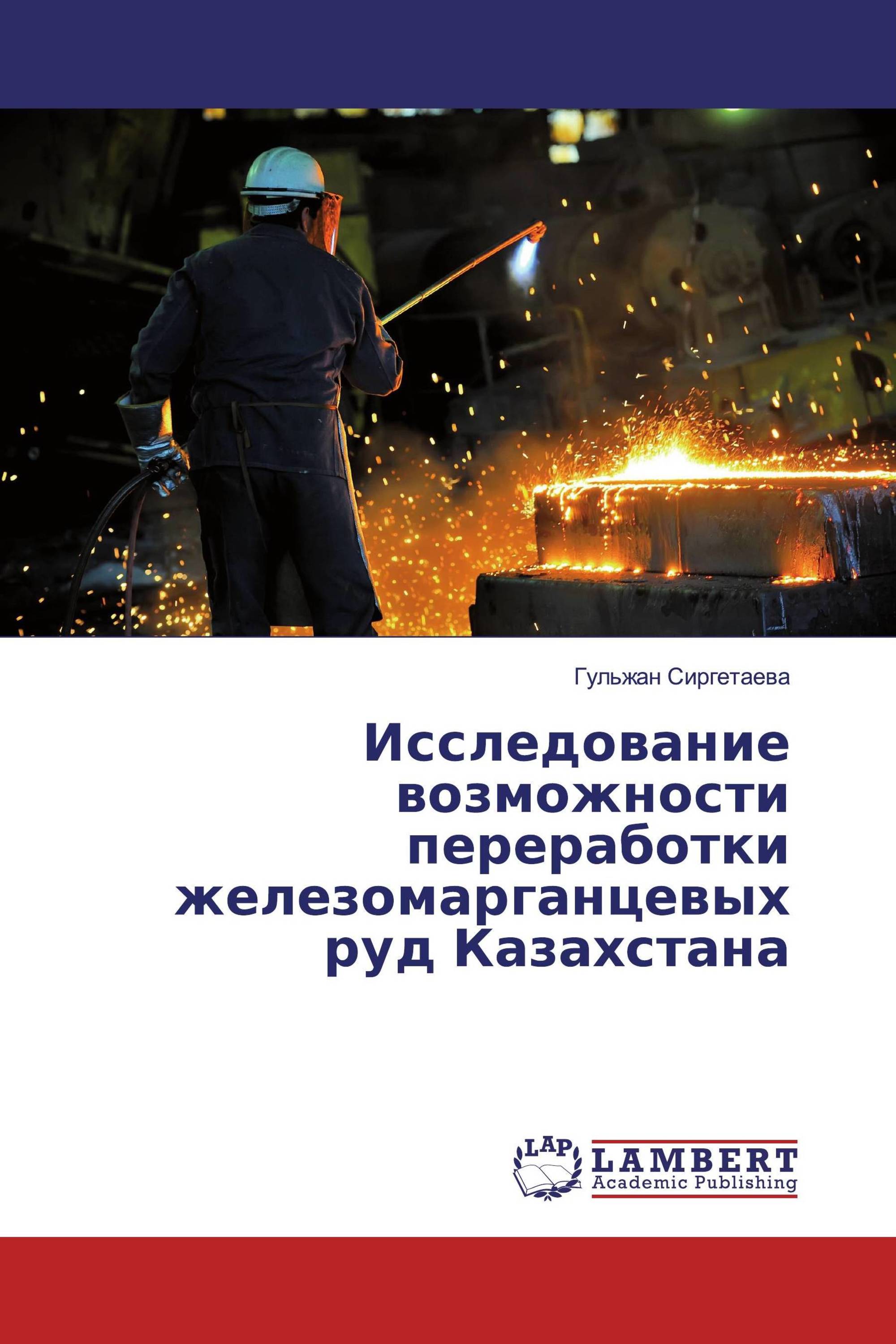 Исследование возможности переработки железомарганцевых руд Казахстана