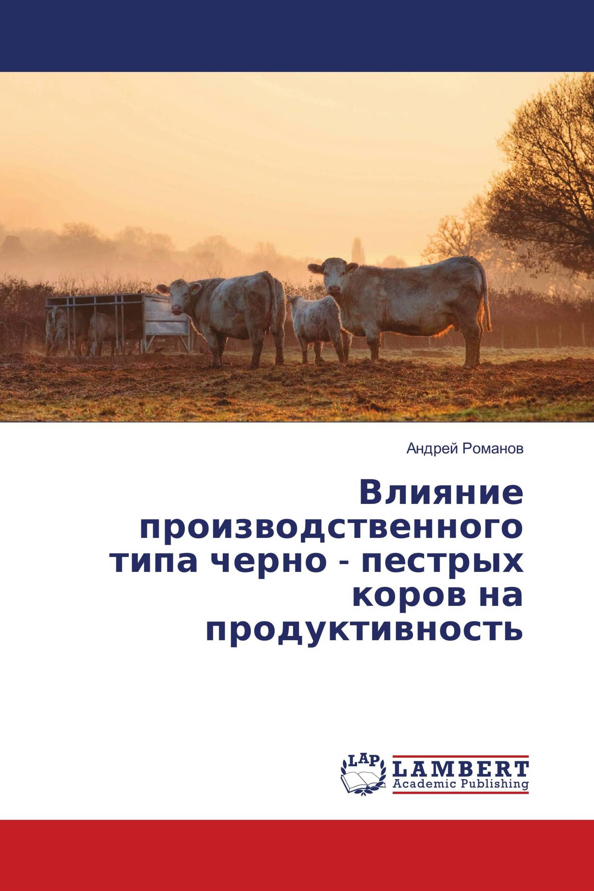 Влияние производственного типа черно - пестрых коров на продуктивность