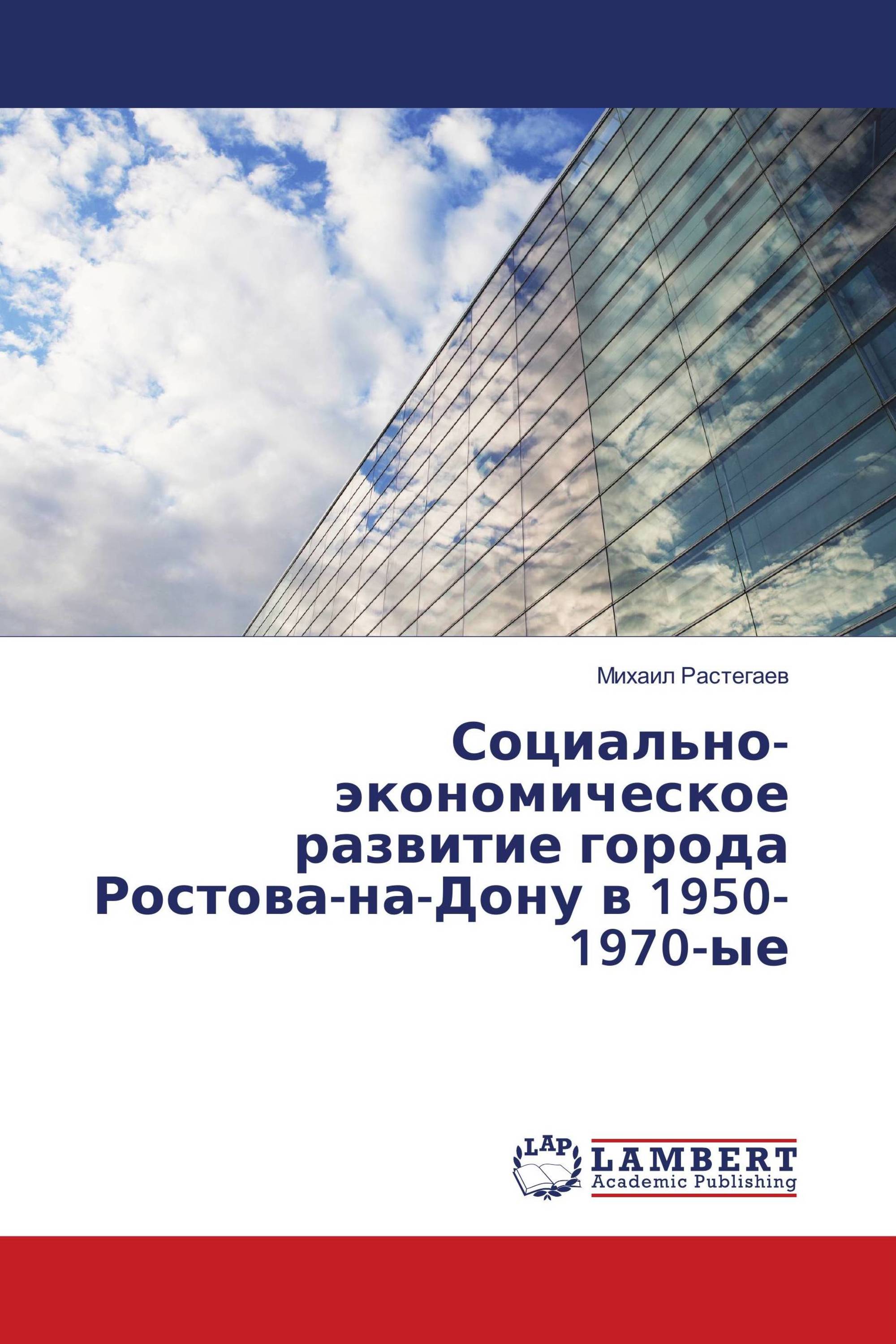 Социально-экономическое развитие города Ростова-на-Дону в 1950-1970-ые