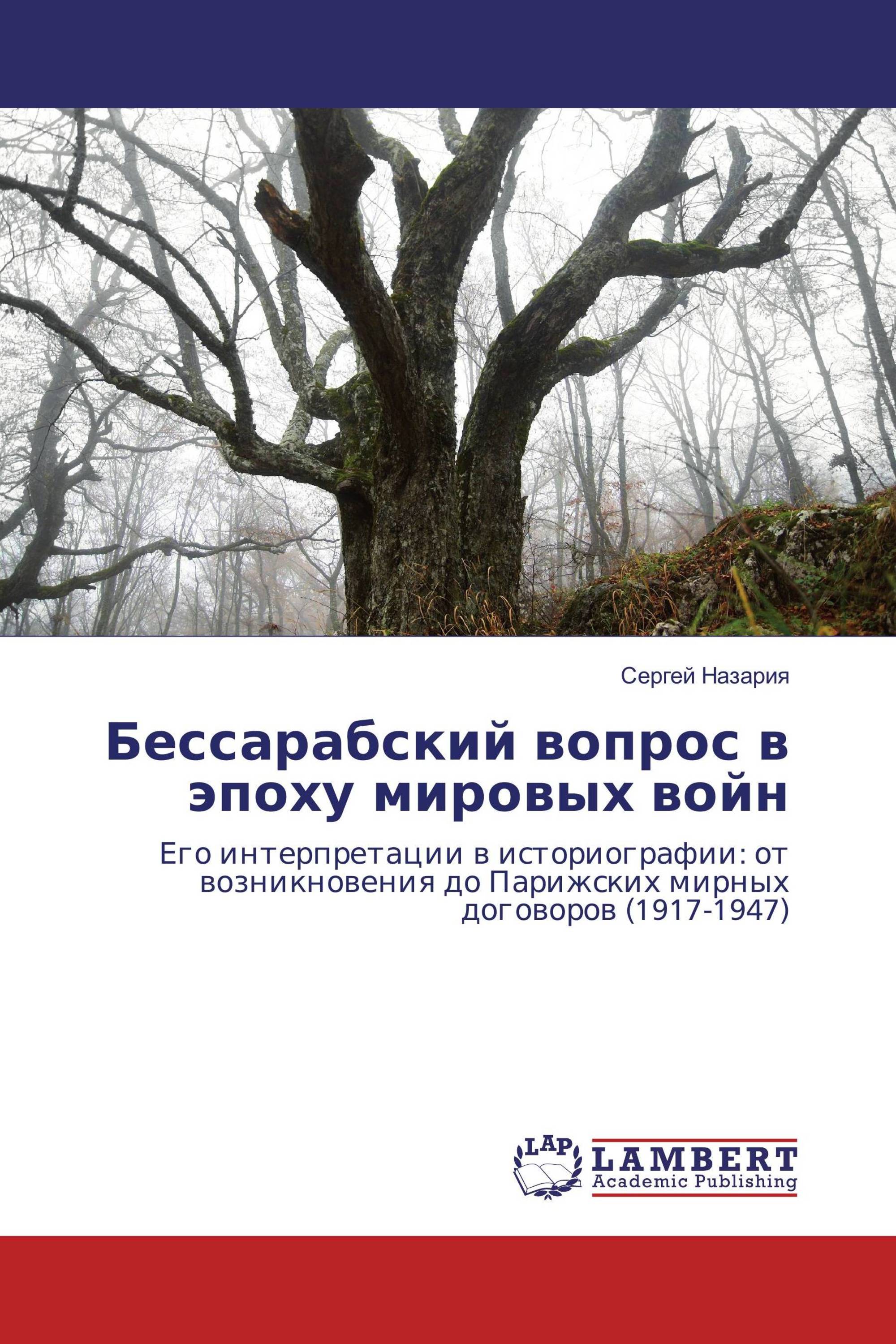 Бессарабский вопрос в эпоху мировых войн