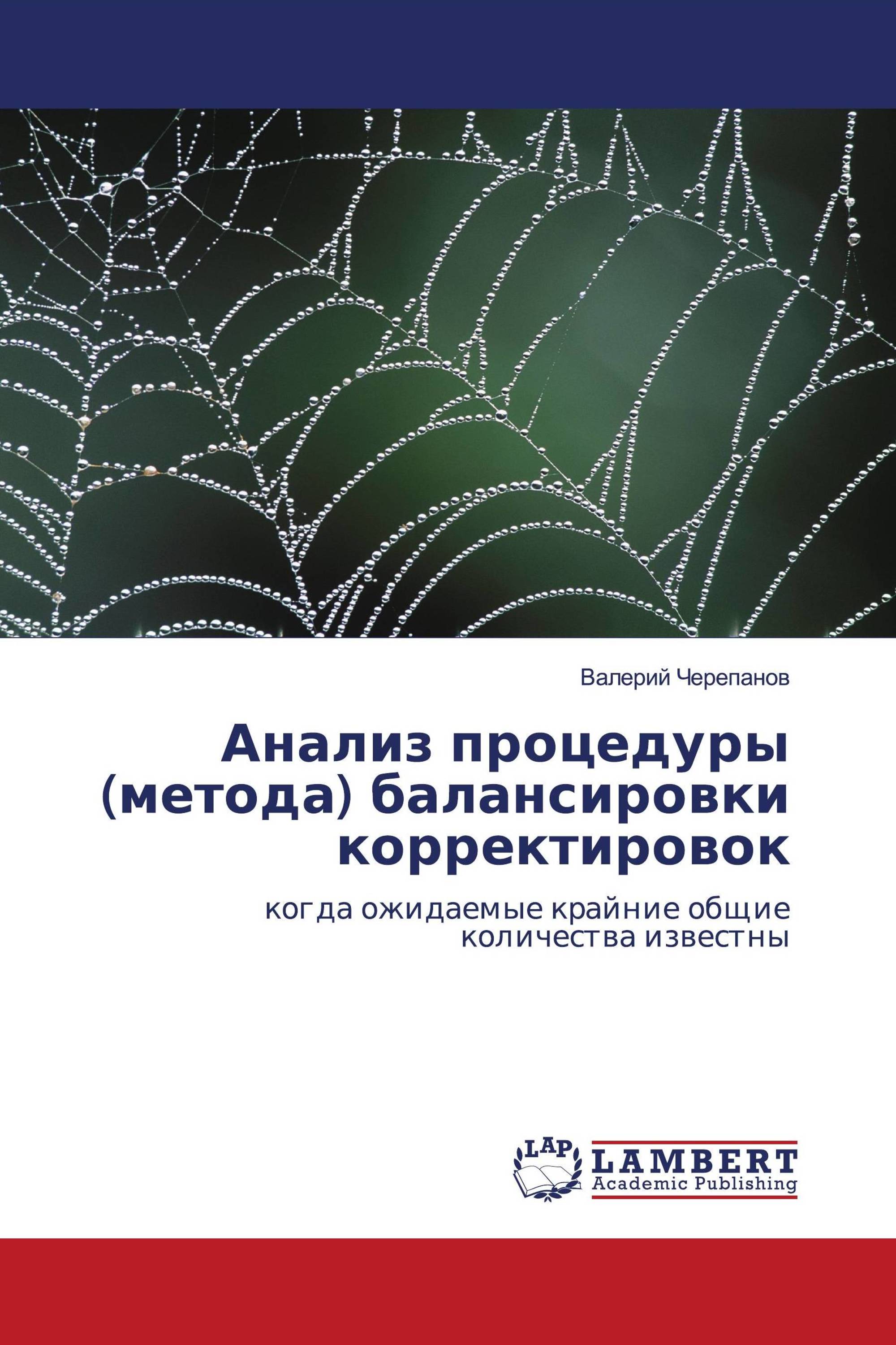 Анализ процедуры (метода) балансировки корректировок