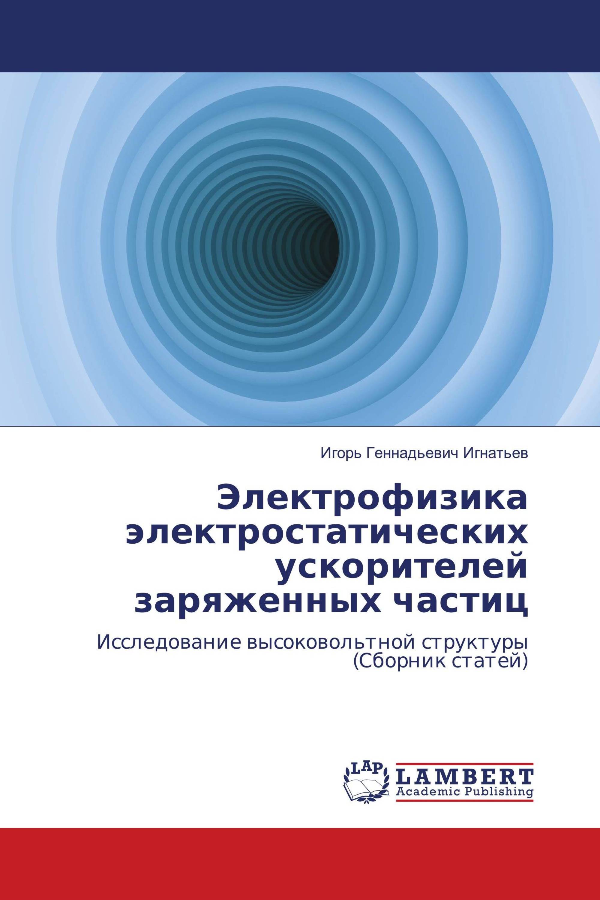 Электрофизика электростатических ускорителей заряженных частиц